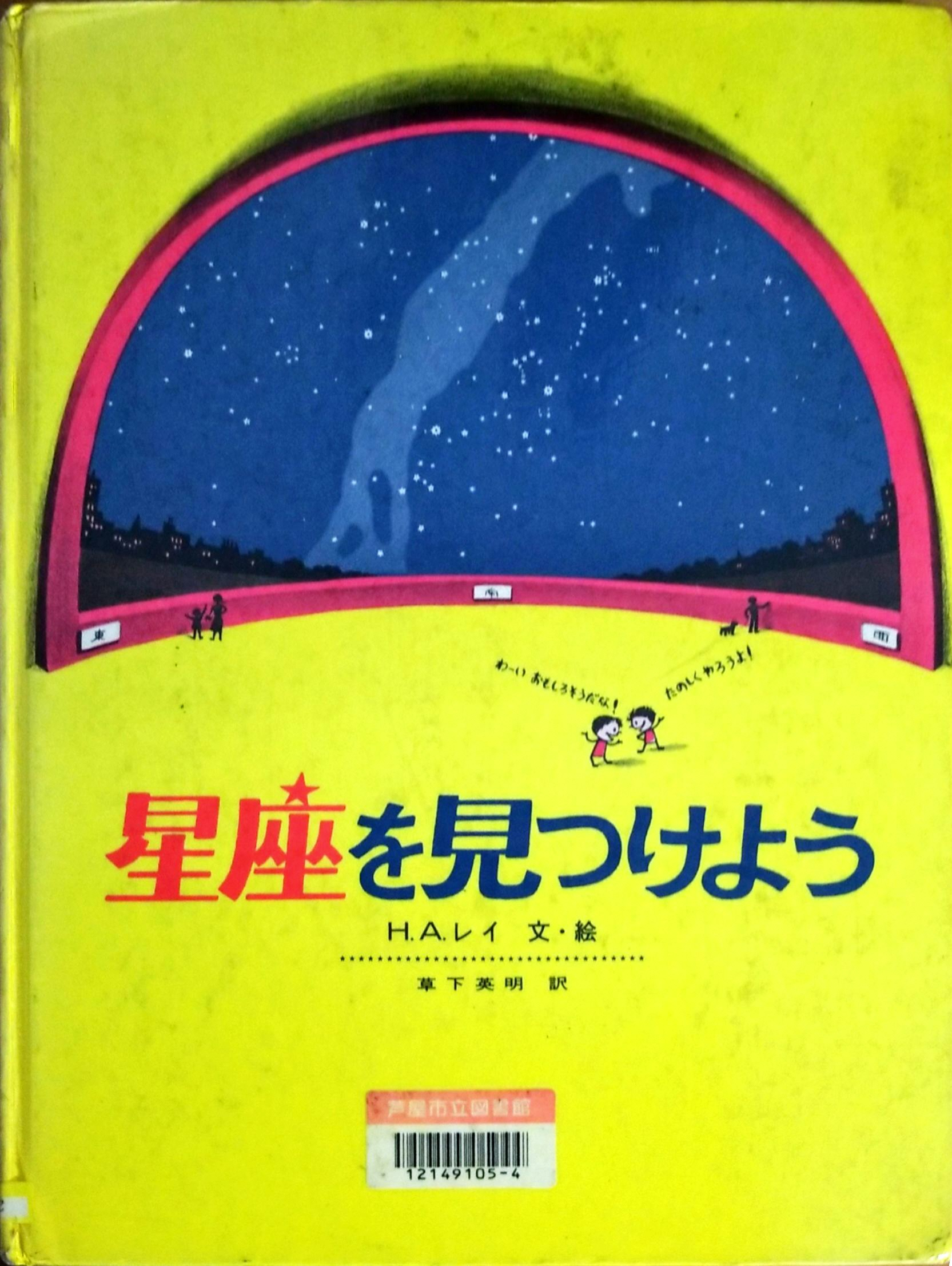 星座を見つけよう 表紙