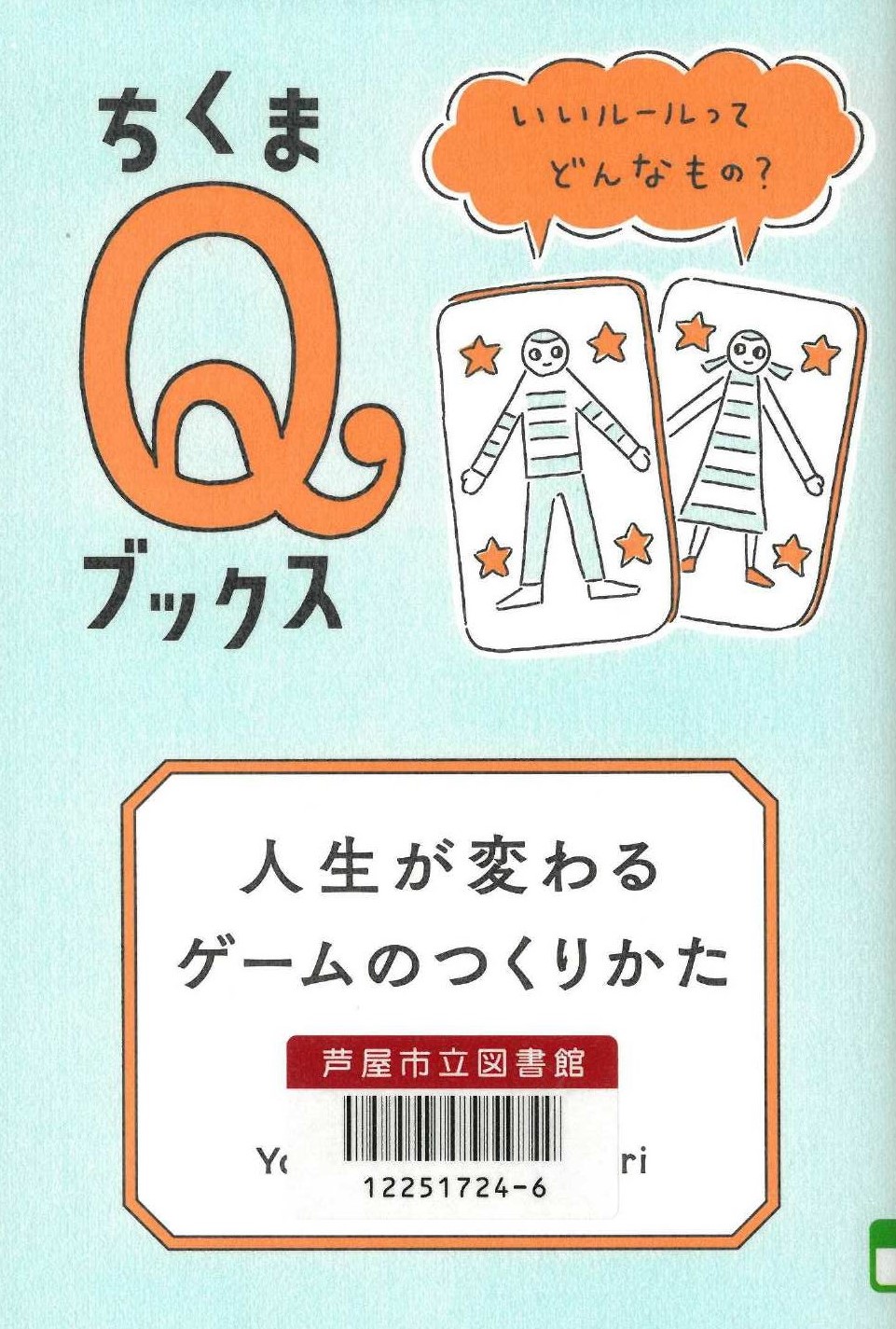 人生が変わるゲームのつくりかた 表紙