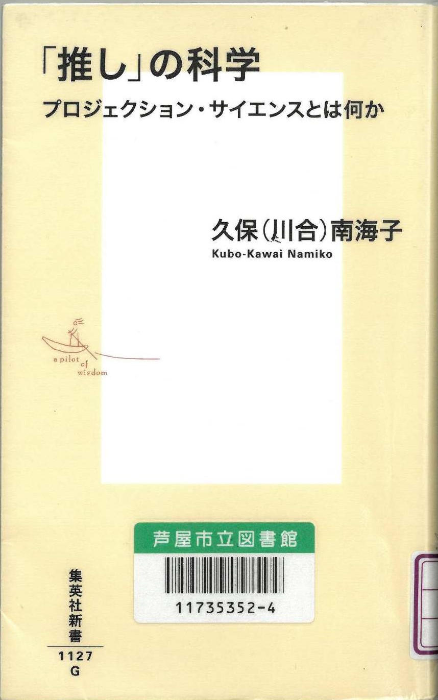 「推し」の科学 表紙
