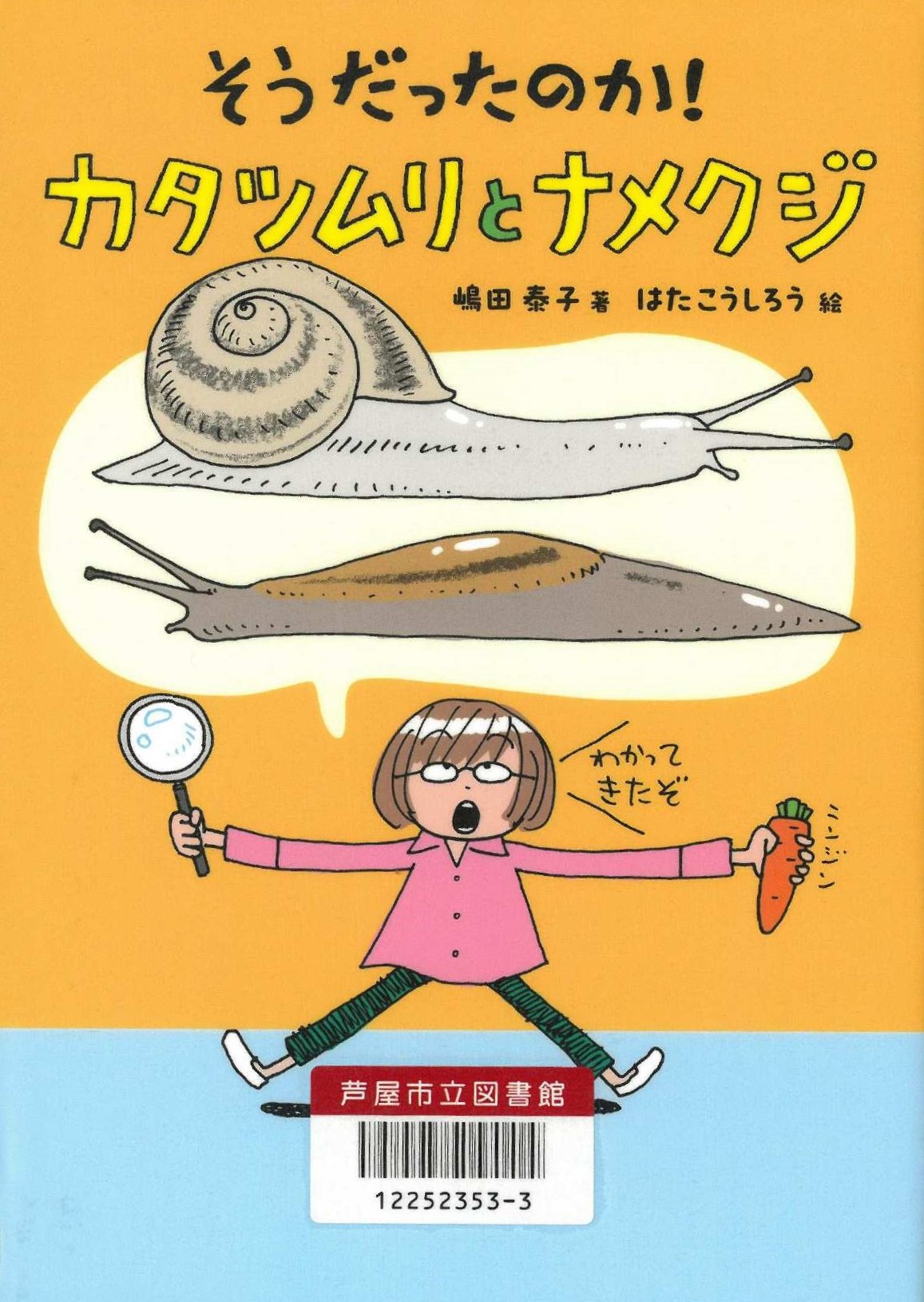 そうだったのか！カタツムリとナメクジ 表紙