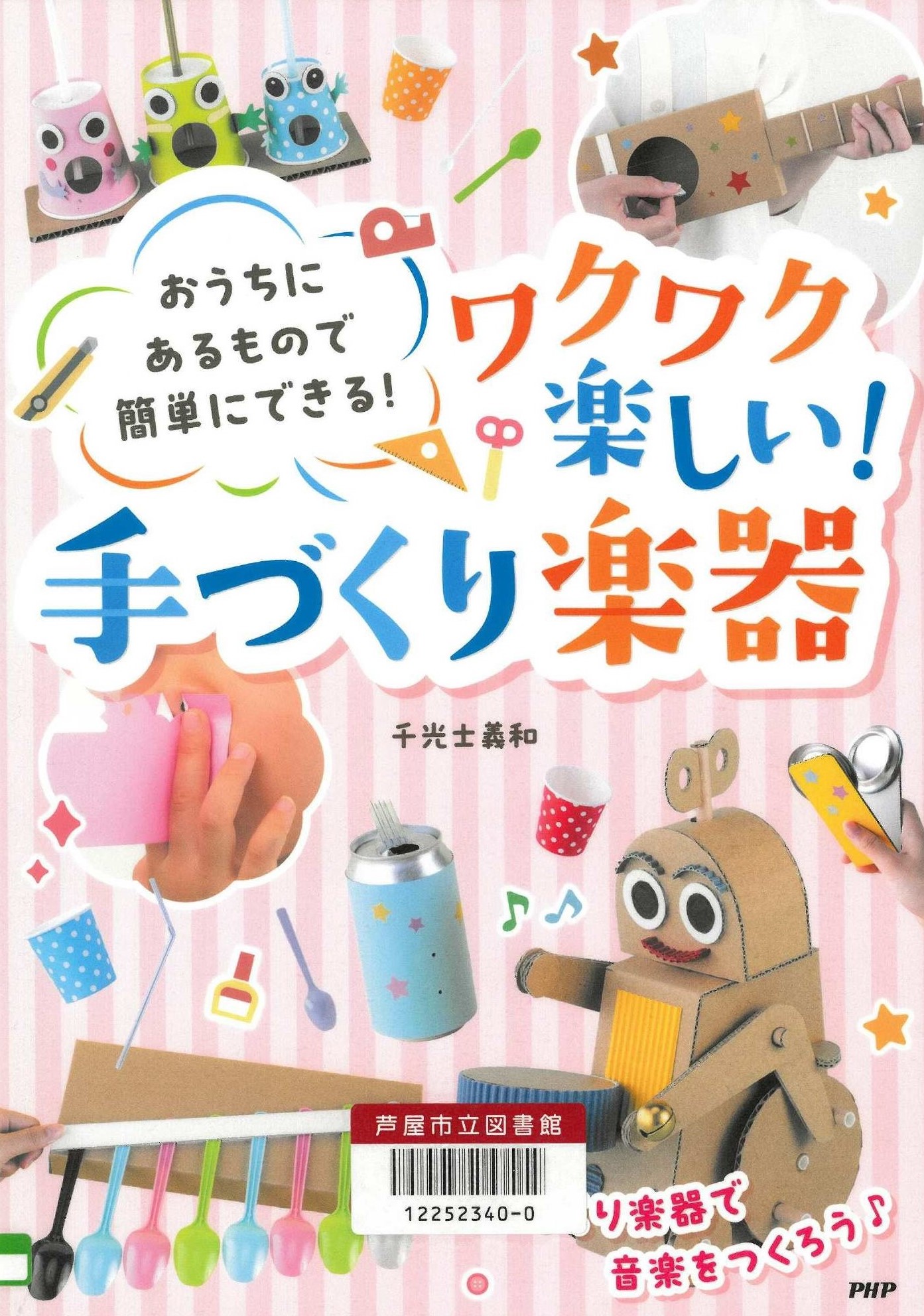 ワクワク楽しい！手づくり楽器 表紙