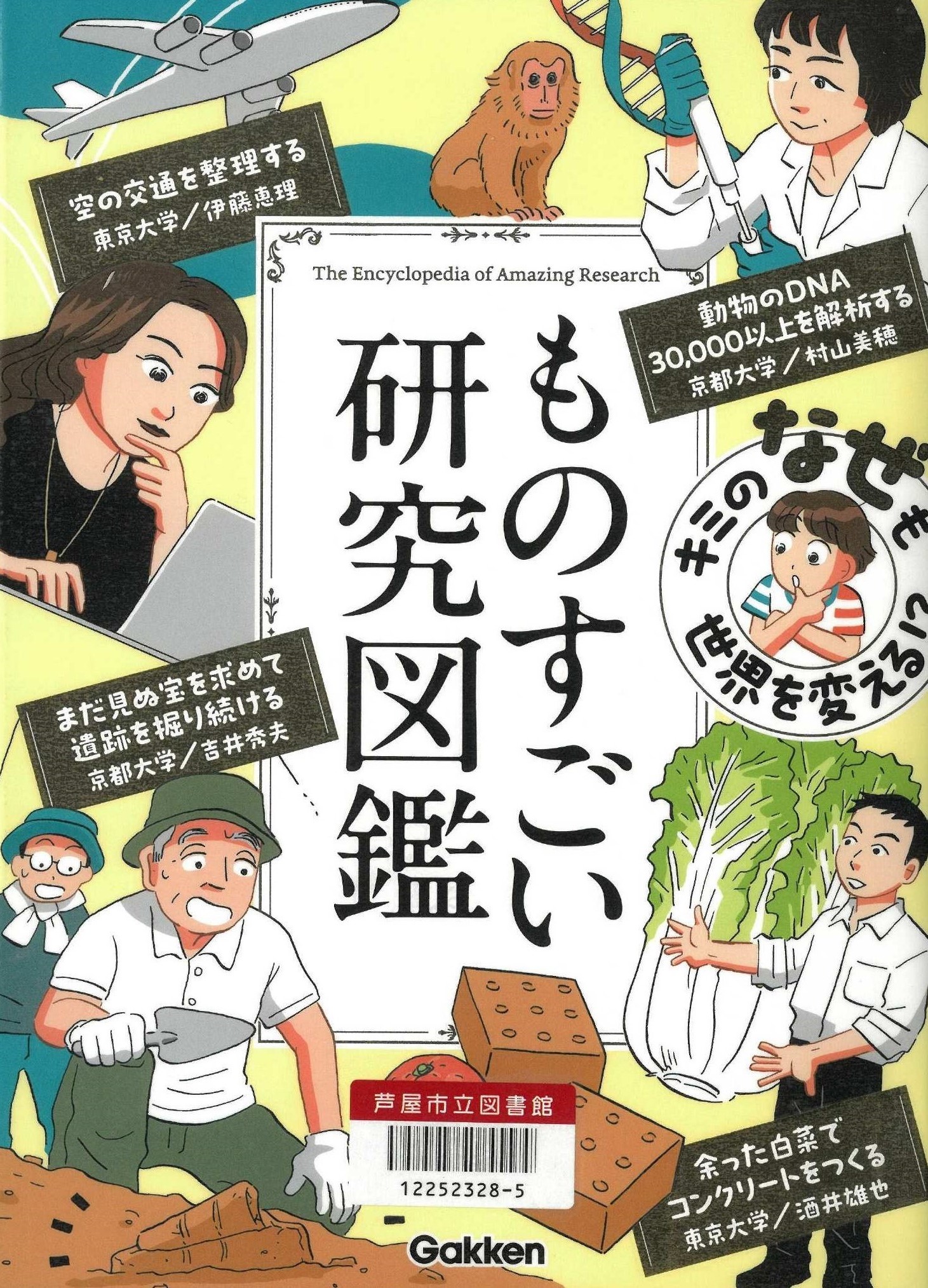 ものすごい研究図鑑 表紙