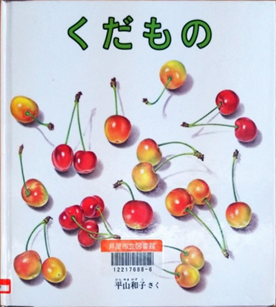 くだもの 表紙