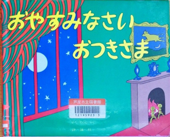 おやすみなさいおつきさま 表紙