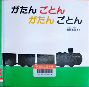 がたんごとんがたんごとん 表紙