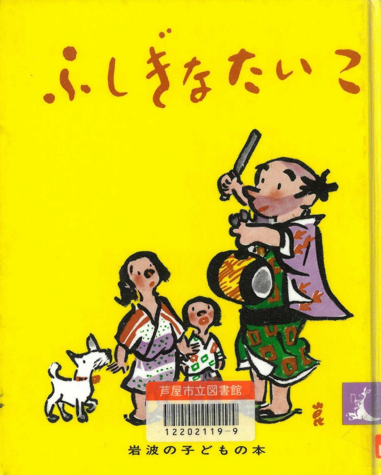 ふしぎなたいこ 表紙