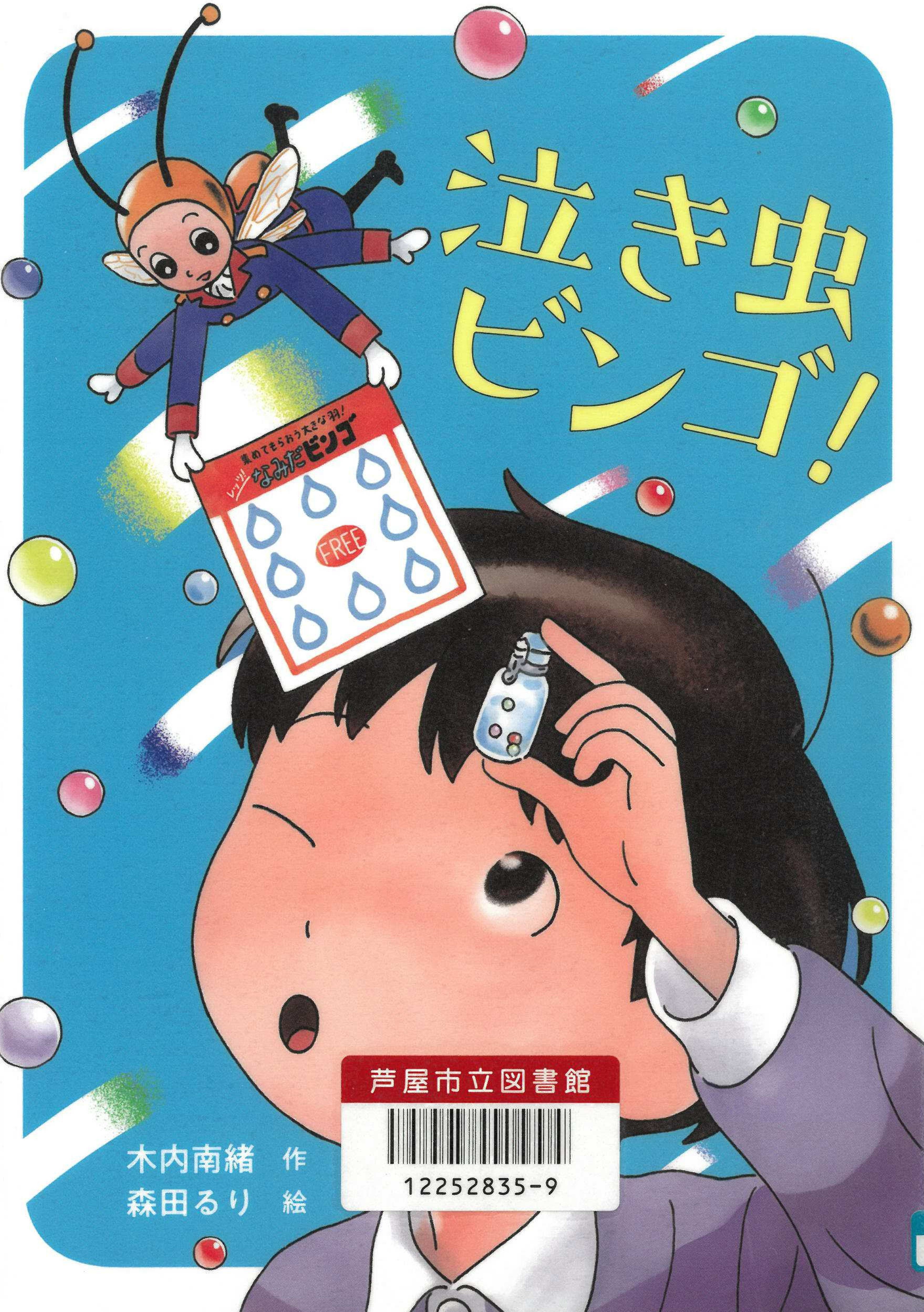 なきむしビンゴ！ 表紙
