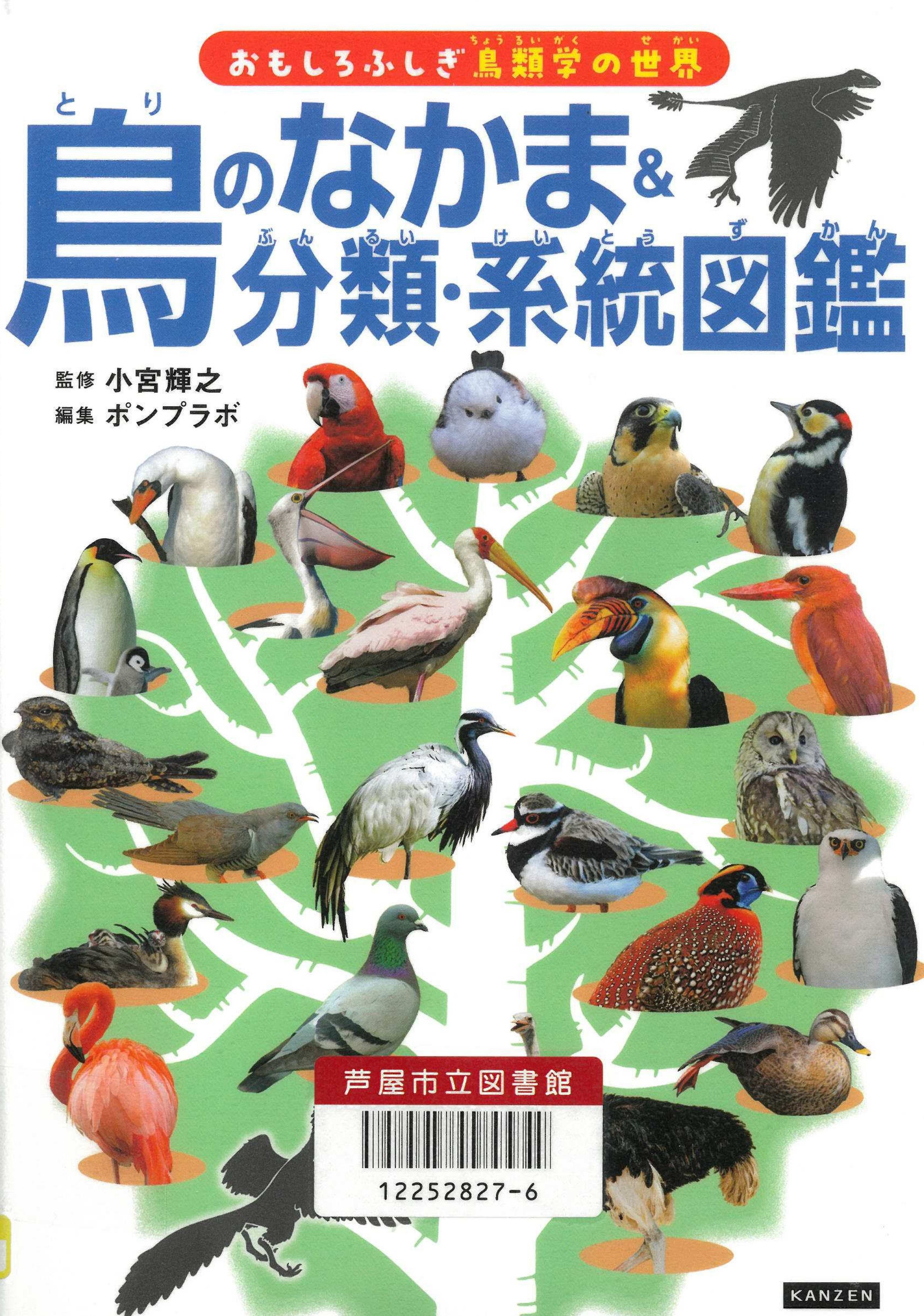 鳥の仲間＆分類・系統図巻 表紙