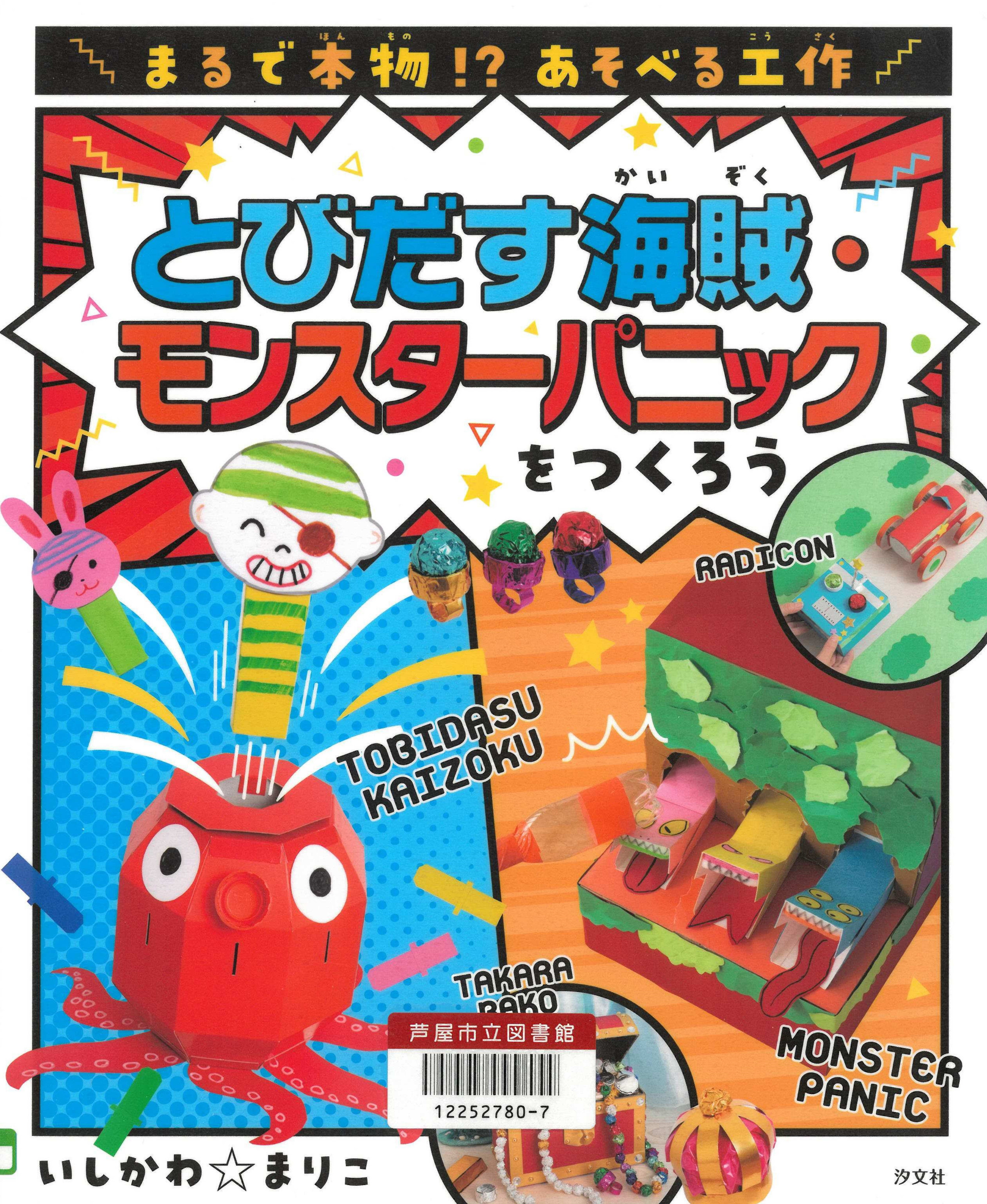 とびだす海賊・モンスターパニックをつくろう 表紙