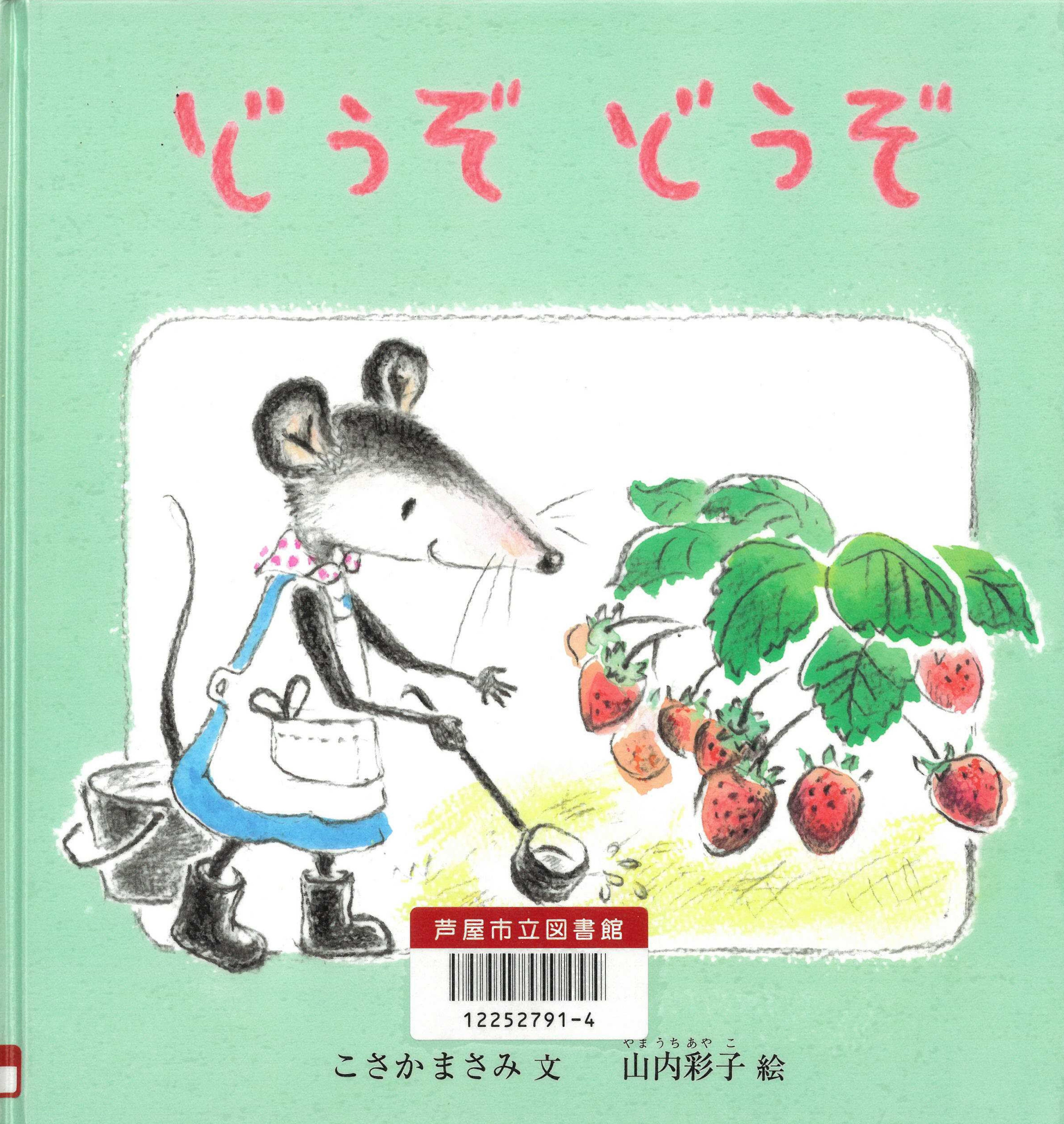 どうぞどうぞ 表紙