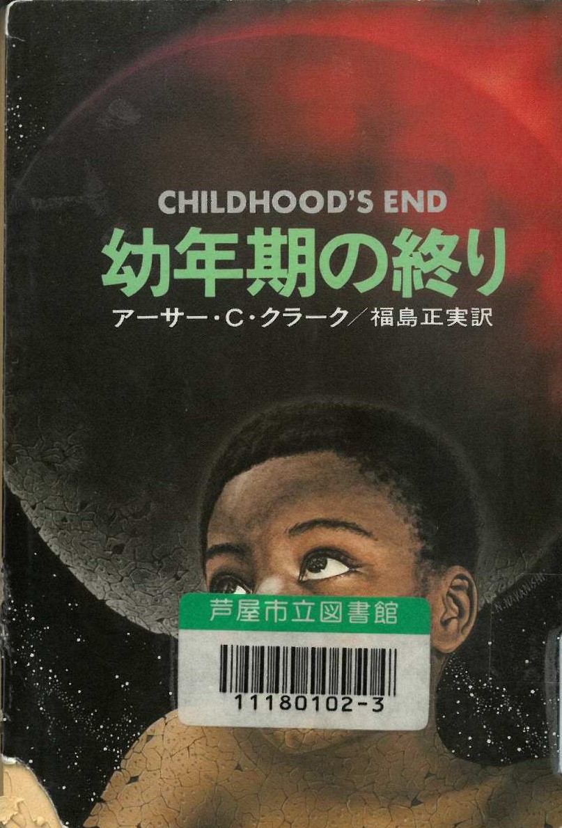 幼年期の終り 表紙