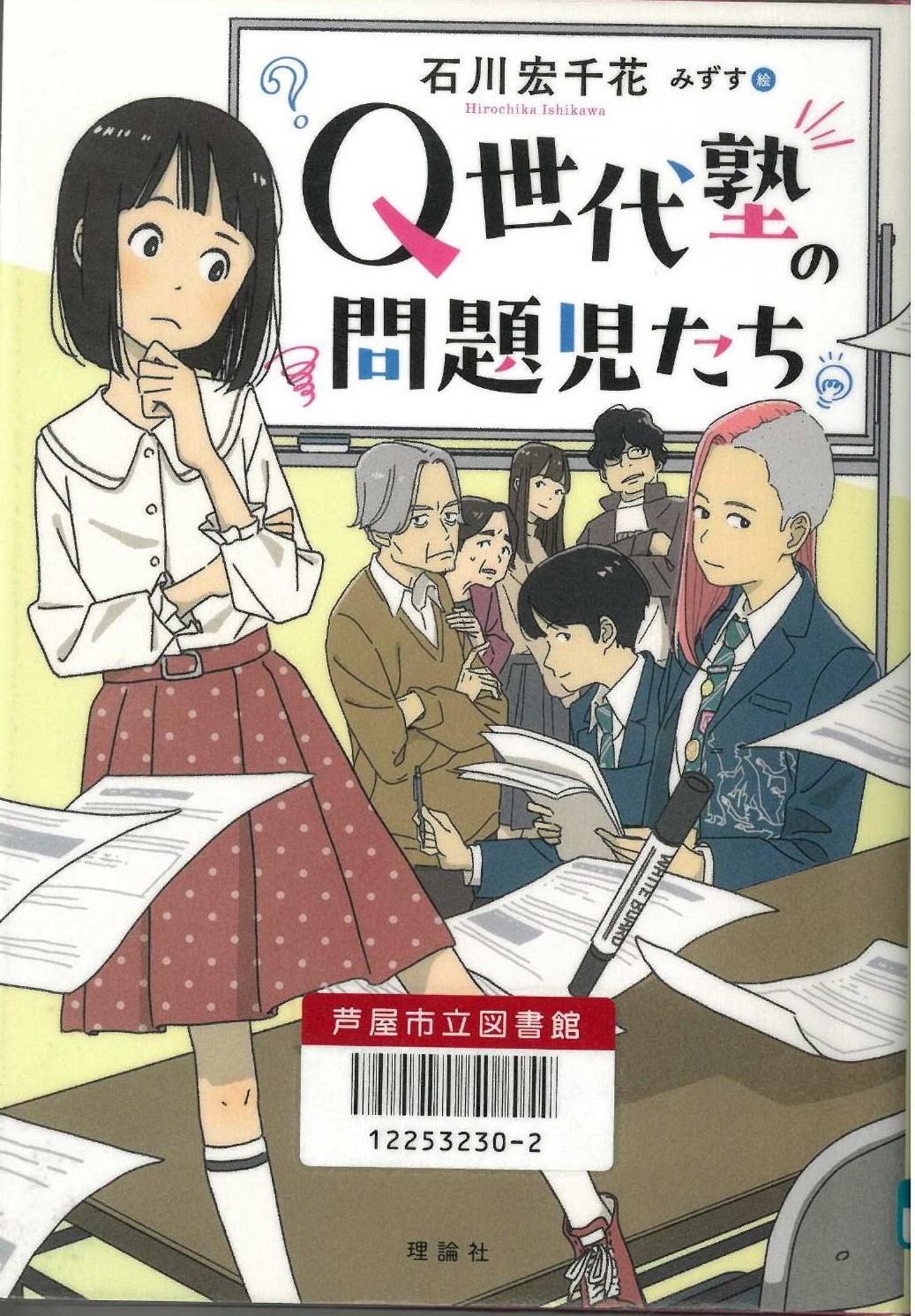 Q世代塾の問題児たち 表紙