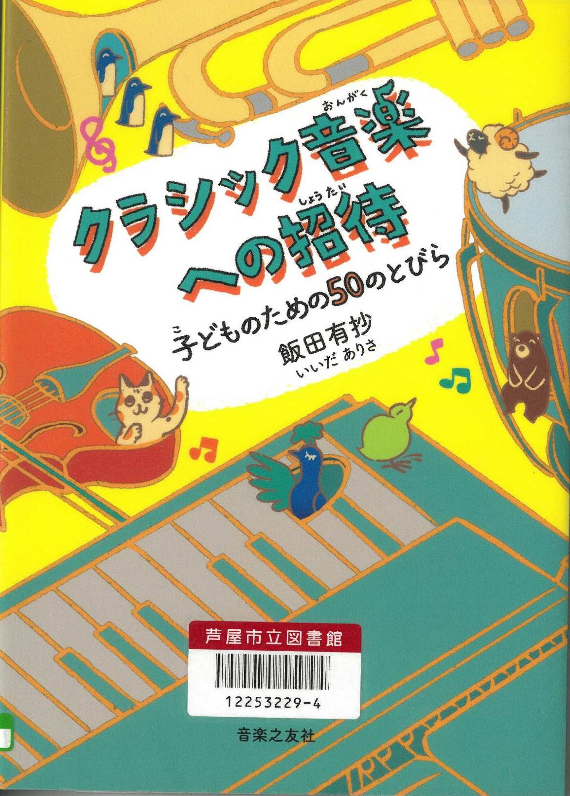 クラシック音楽への招待 表紙