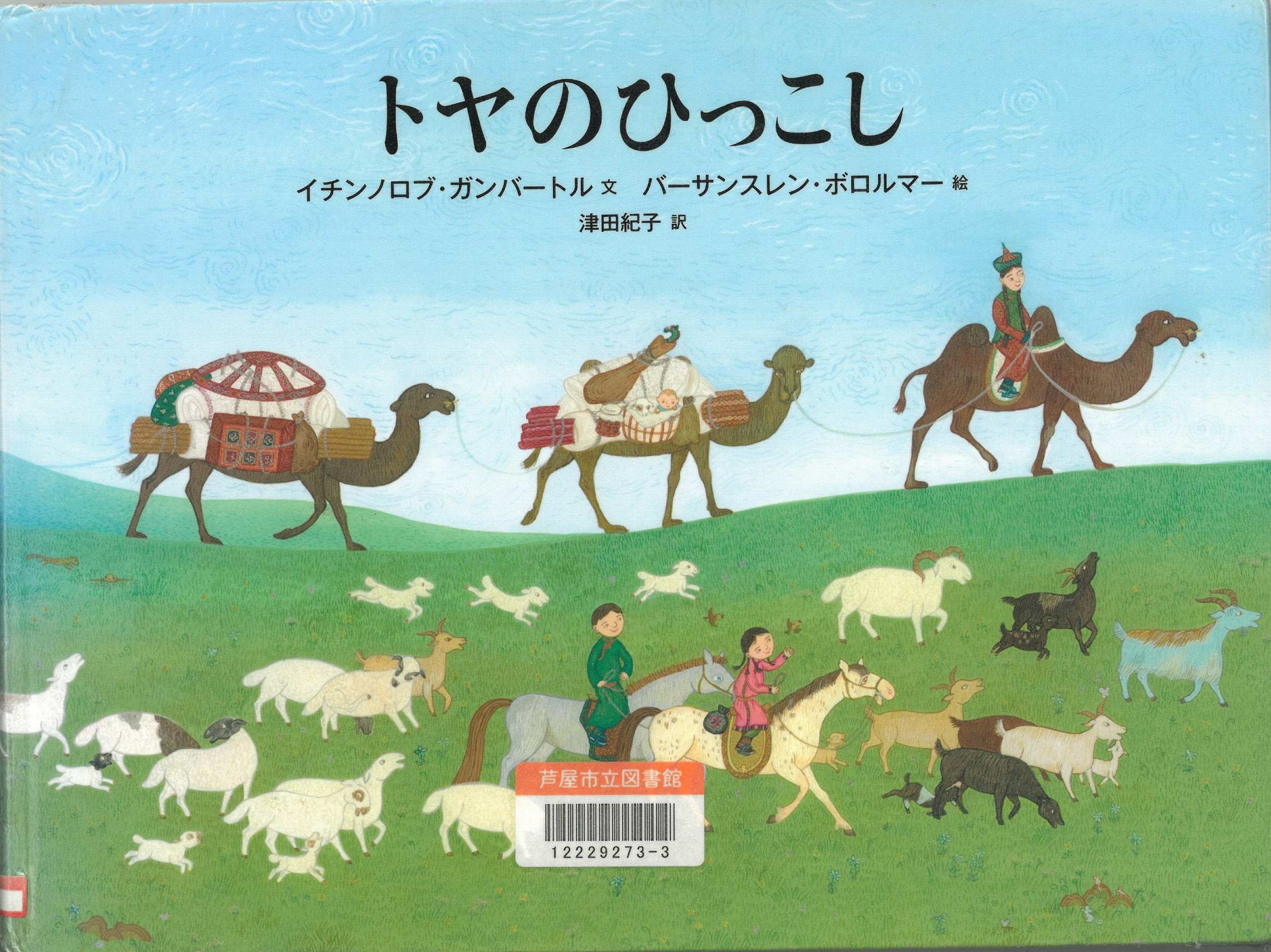 トヤのひっこし 表紙