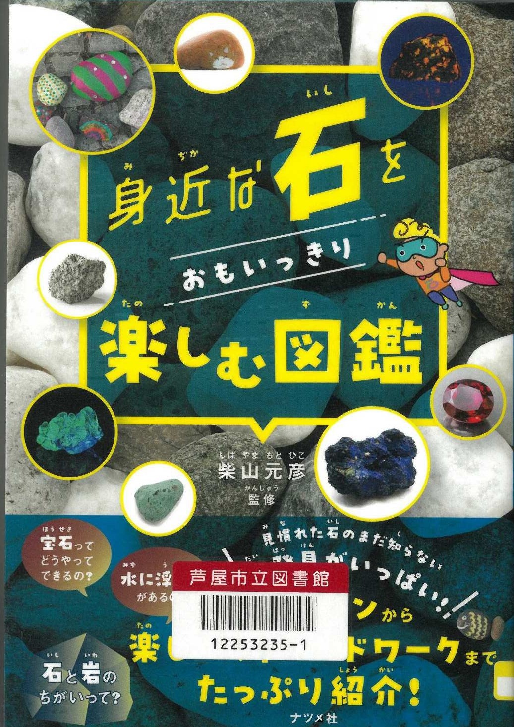 身近な石をおもいっきり楽しむ図鑑 表紙