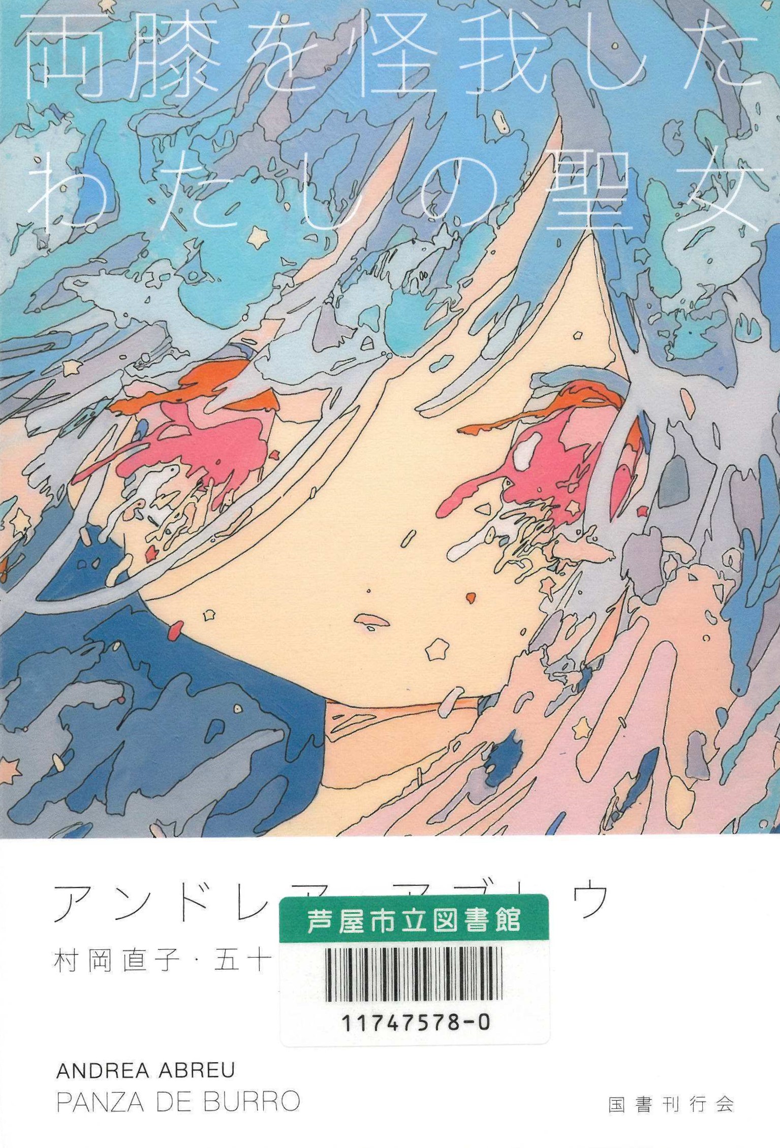 両膝を怪我したわたしの聖女 表紙