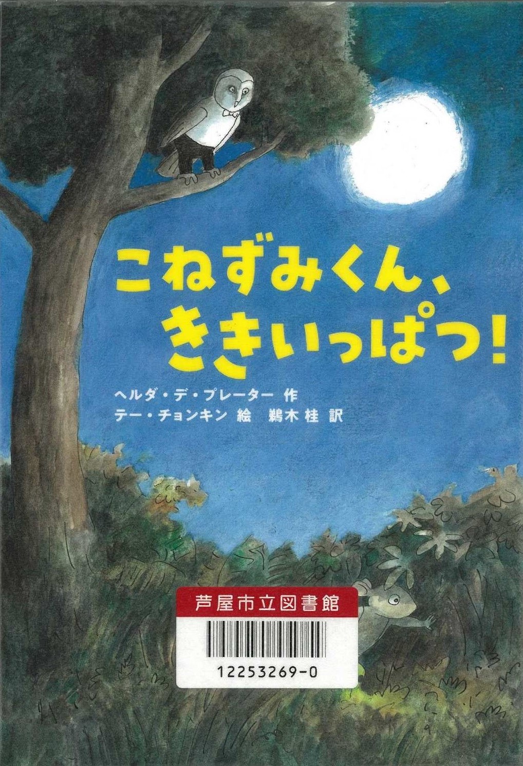 こねずみくん、ききいっぱつ！ 表紙