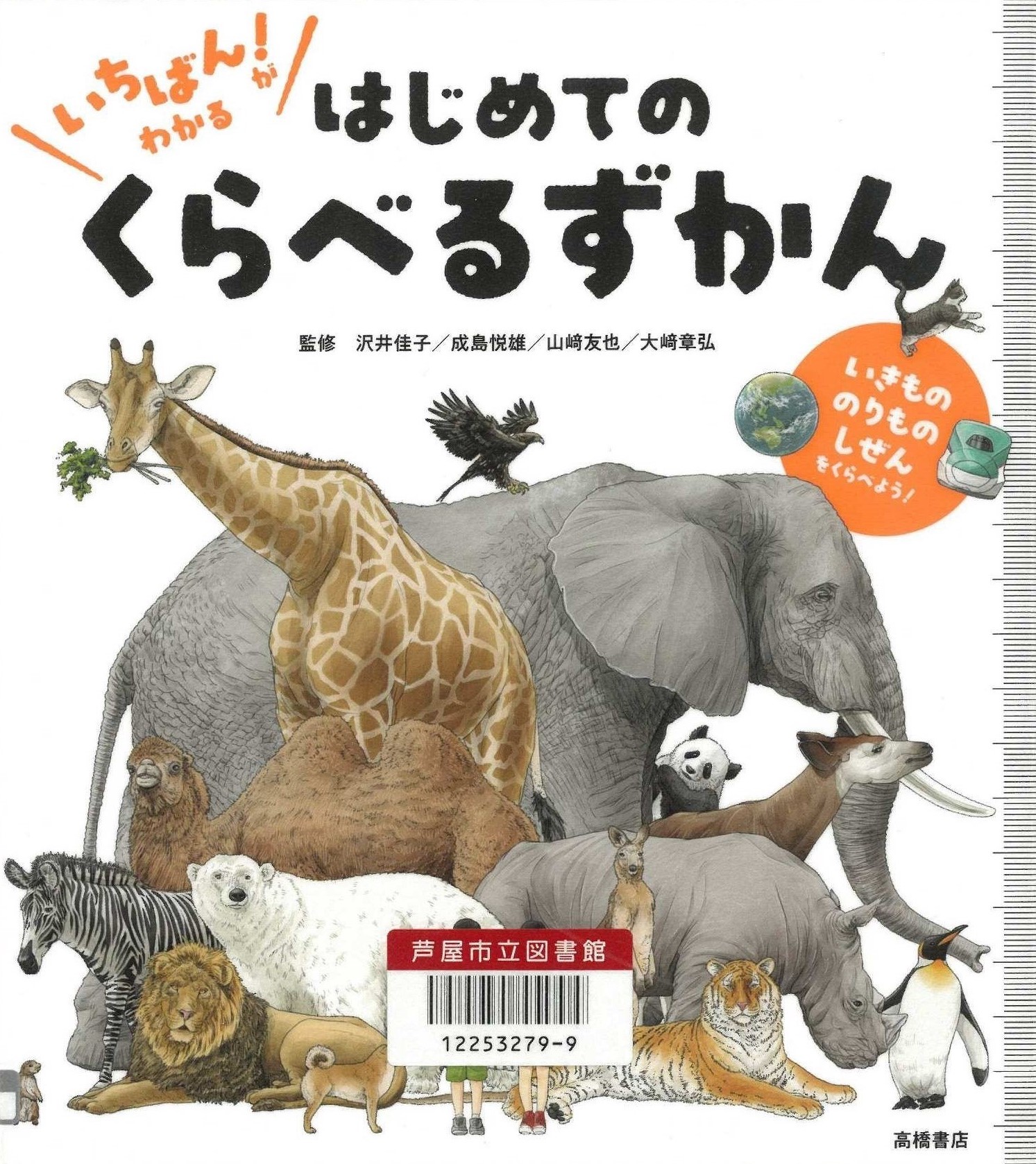 いちばん! がわかるはじめてのくらべるずかん いきもののりものしぜんをくらべよう 表紙