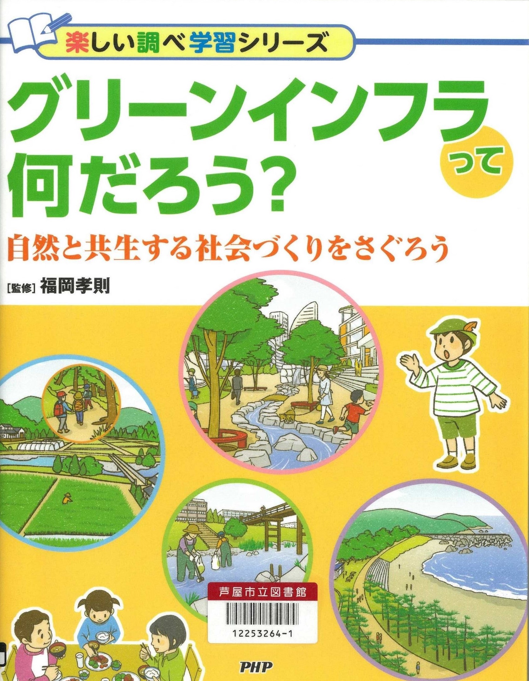 グリーンインフラって何だろう？ 表紙