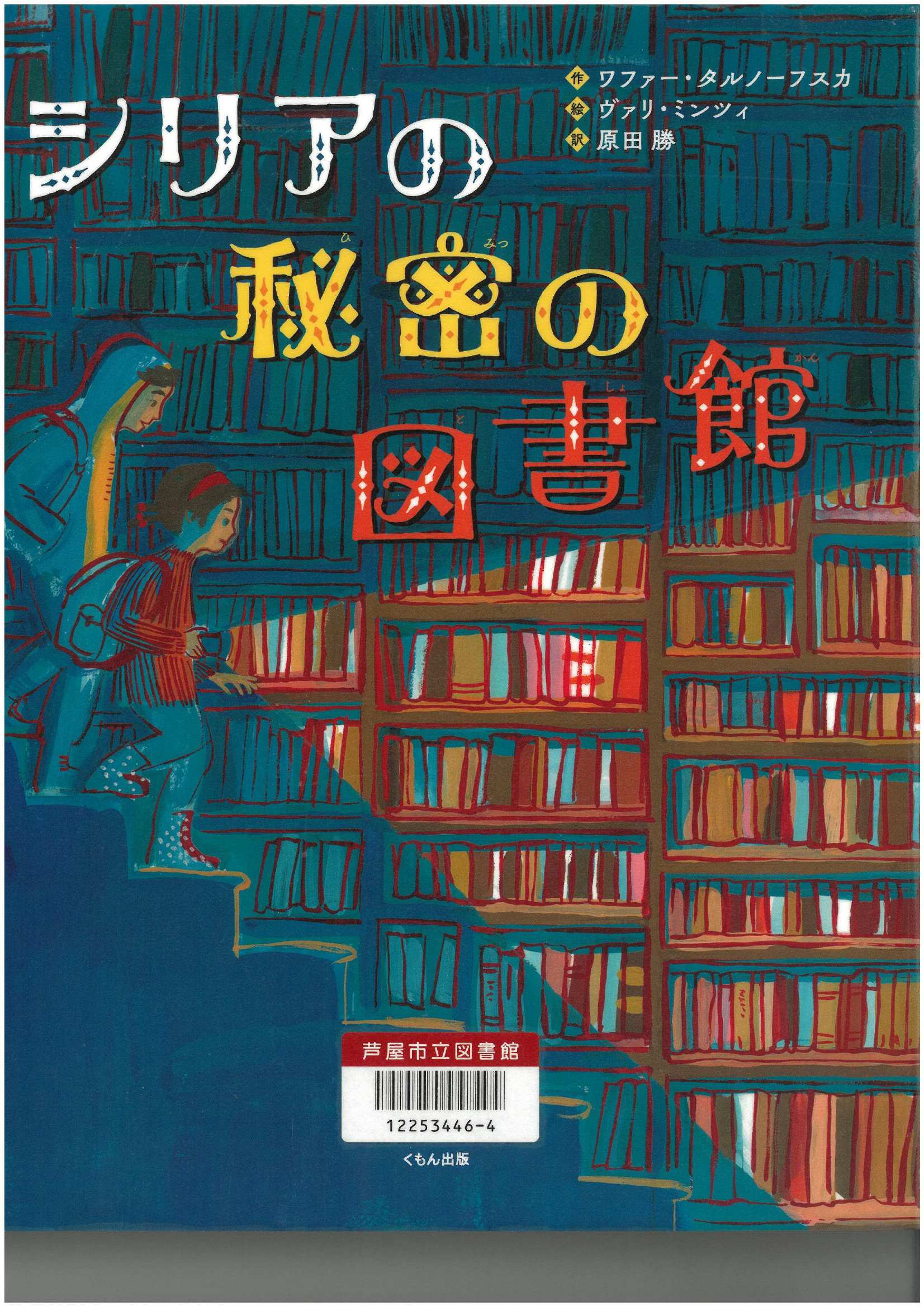 シリアの秘密の図書館 表紙