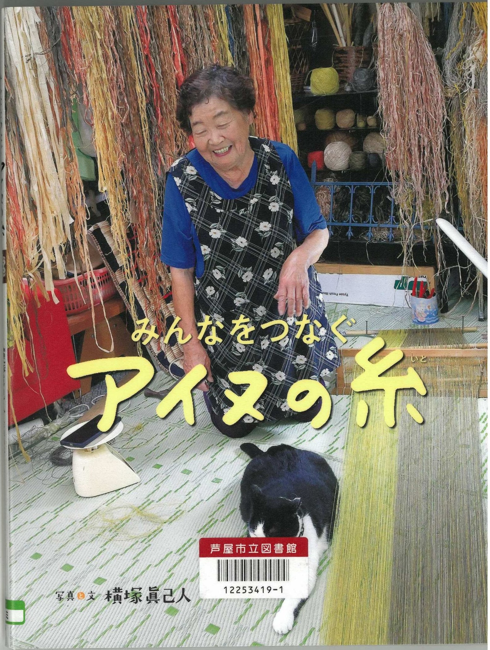 みんなでつなぐ アイヌの糸 表紙