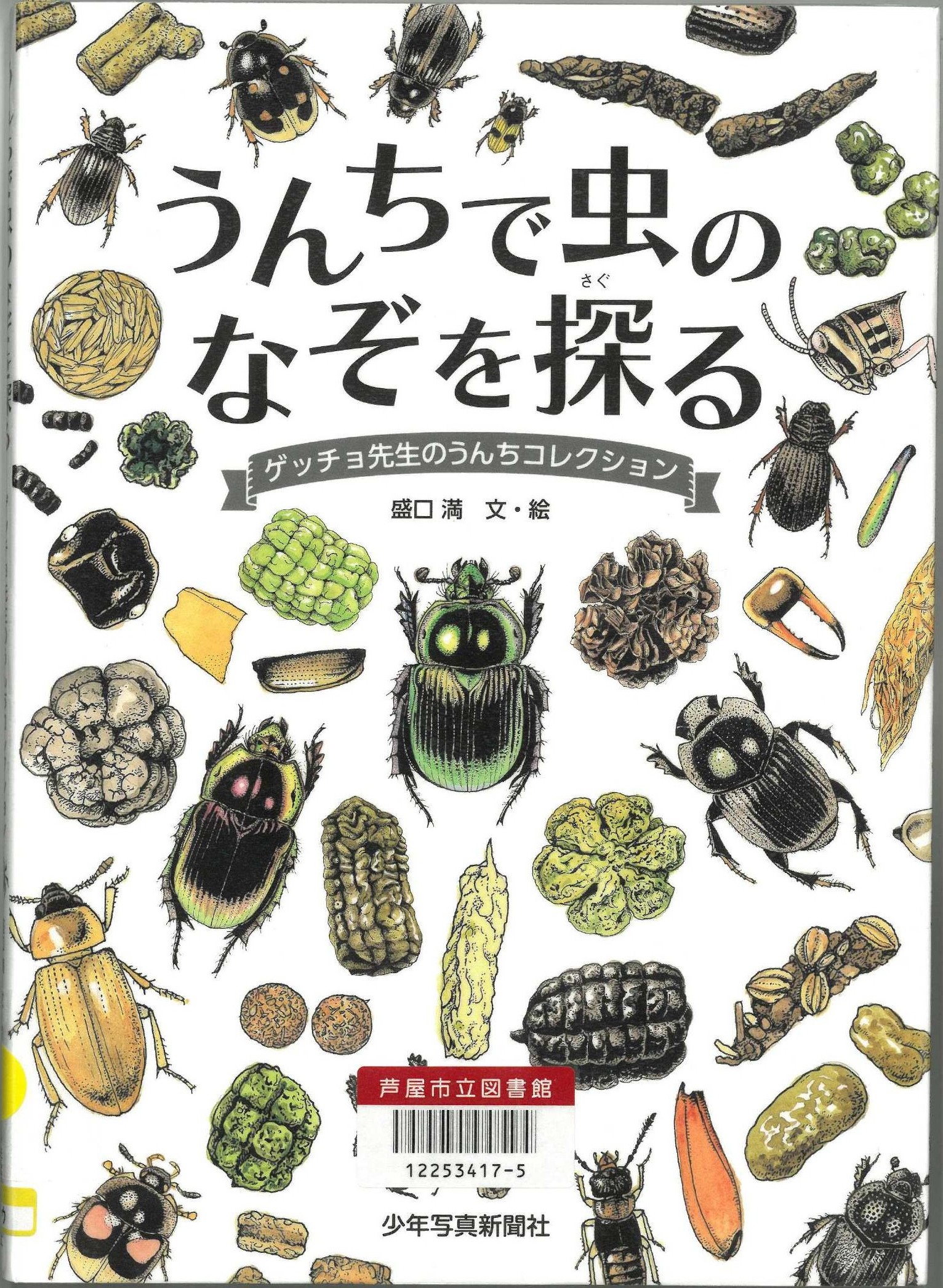 うんちで虫の謎を探る 表紙