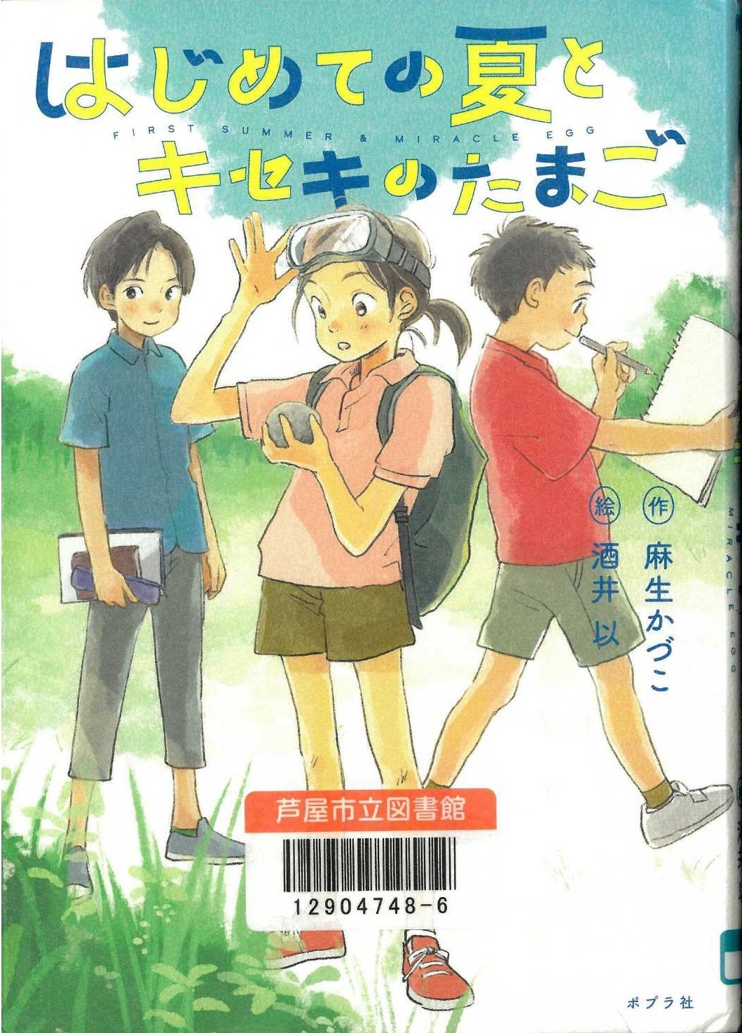 はじめての夏とキセキのたまご 表紙