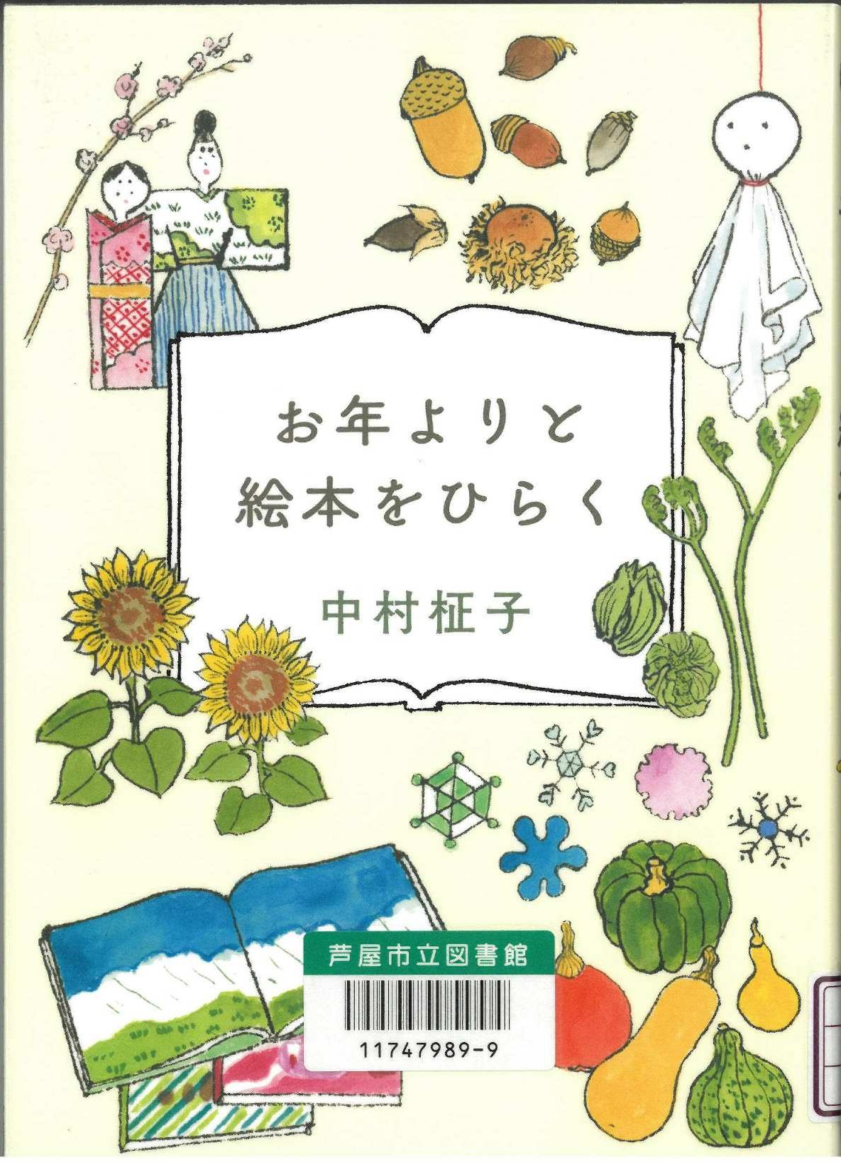 お年よりと絵本をひらく 表紙