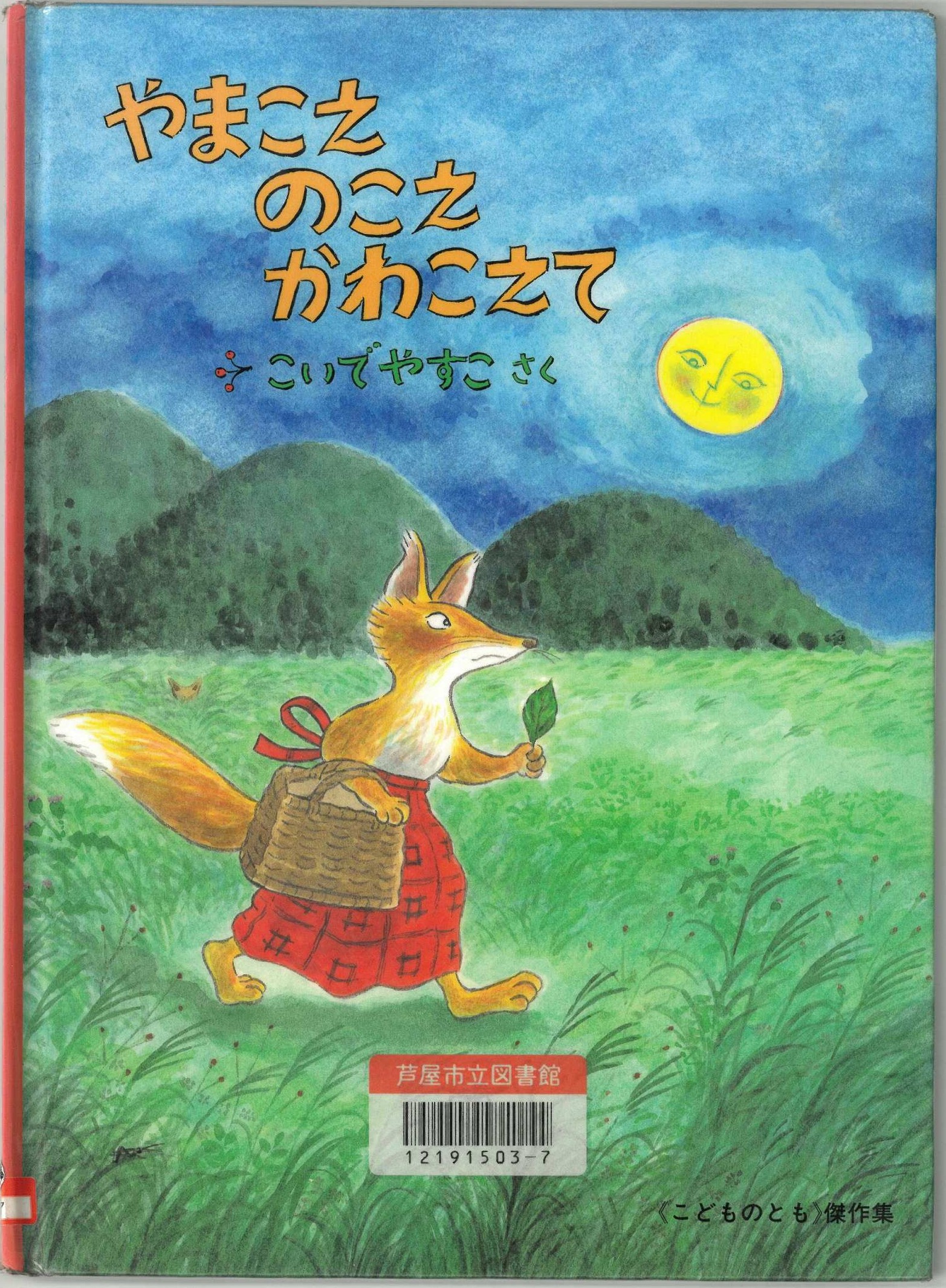 『やまこえのこえかわこえて』 表紙