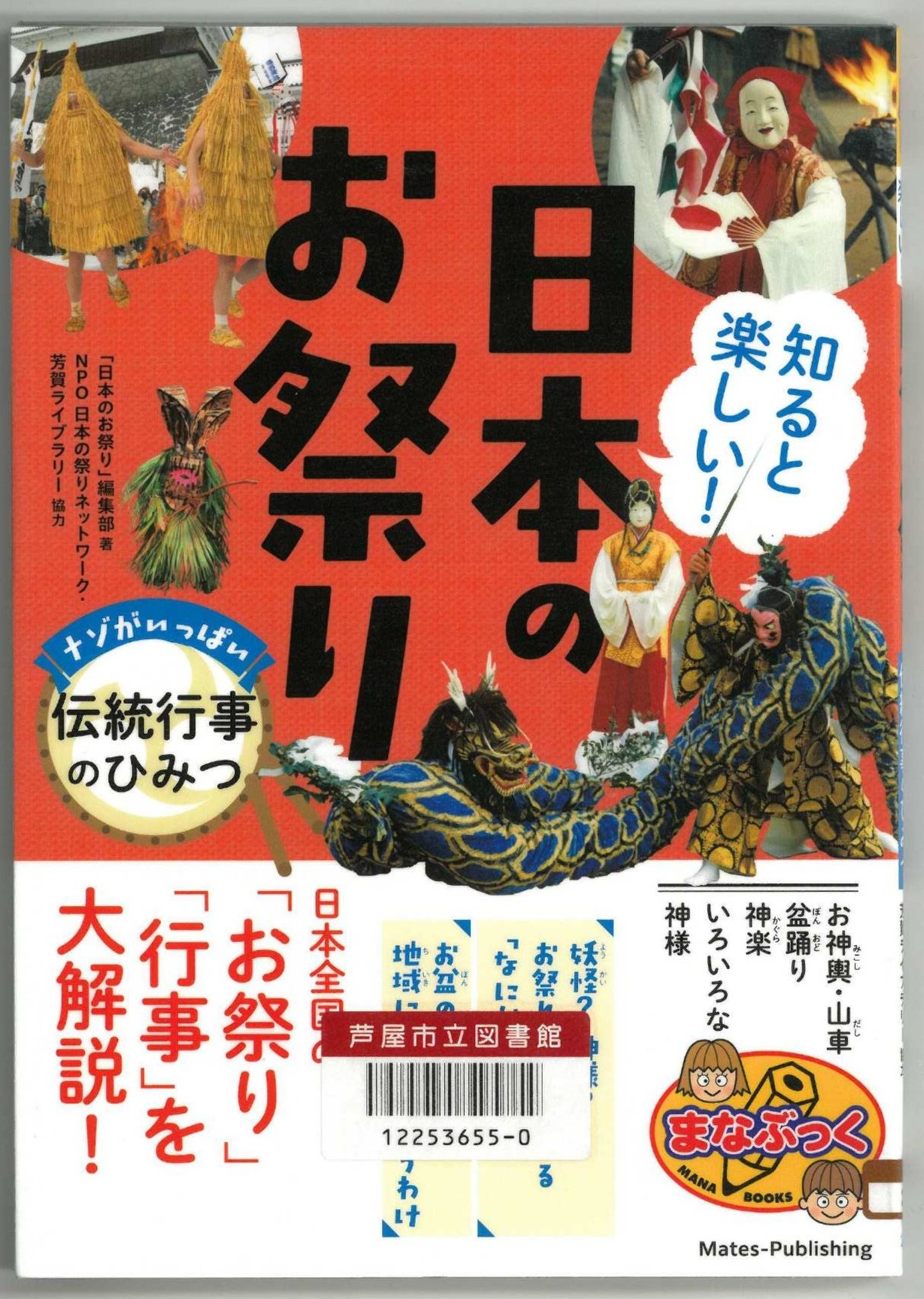 『知ると楽しい！日本のお祭り』 表紙