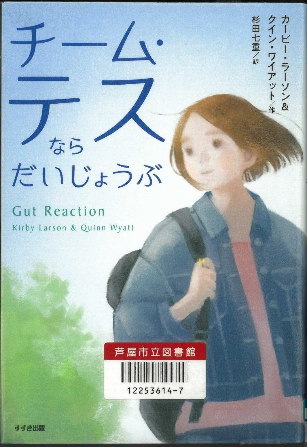 チーム・テスならだいじょうぶjpg 表紙