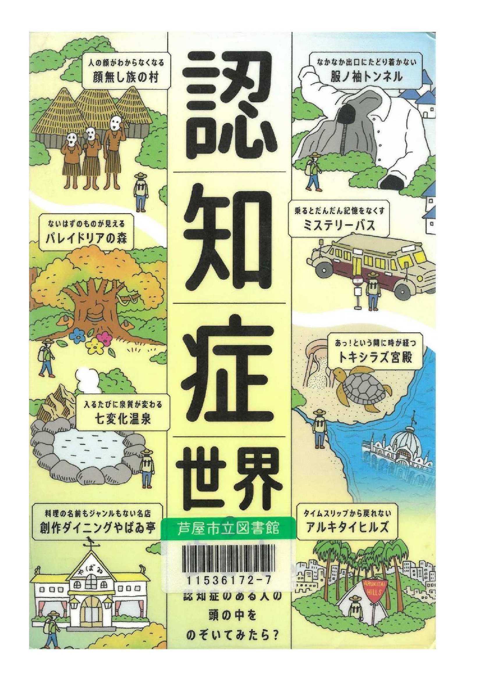 認知症世界の歩き方 表紙