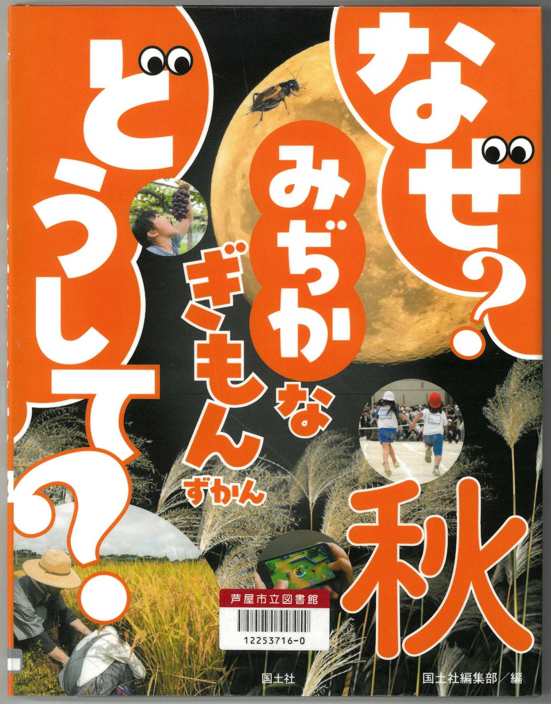 なぜ？どうして？みぢかなぎもんずかん 秋 表紙
