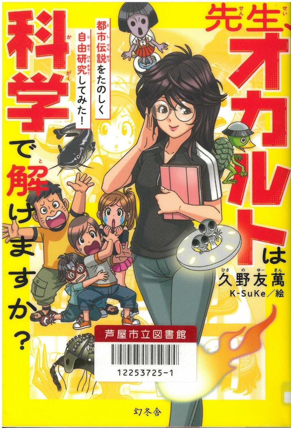 先生、オカルトは科学で解けますか？ 表紙