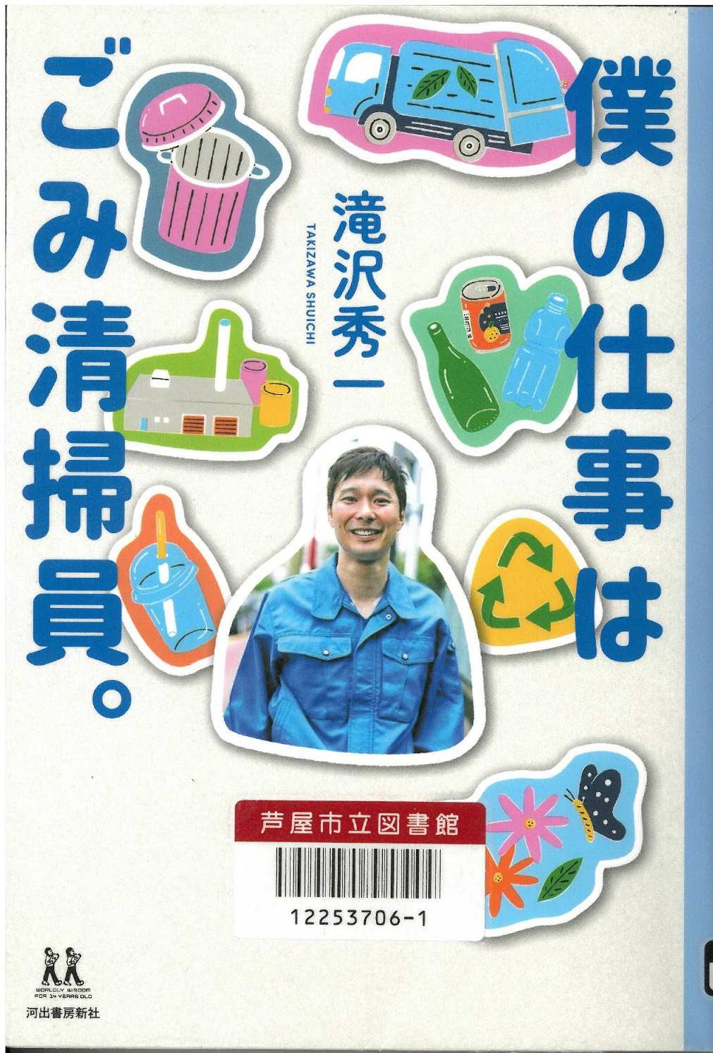 僕の仕事はごみ清掃員。 表紙