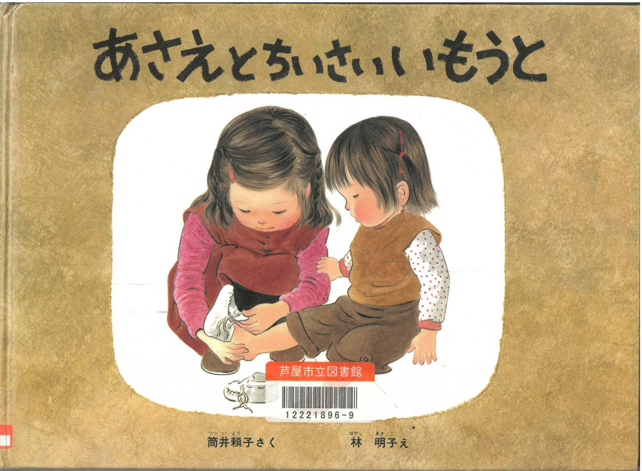 あさえとちいさいいもうと 表紙