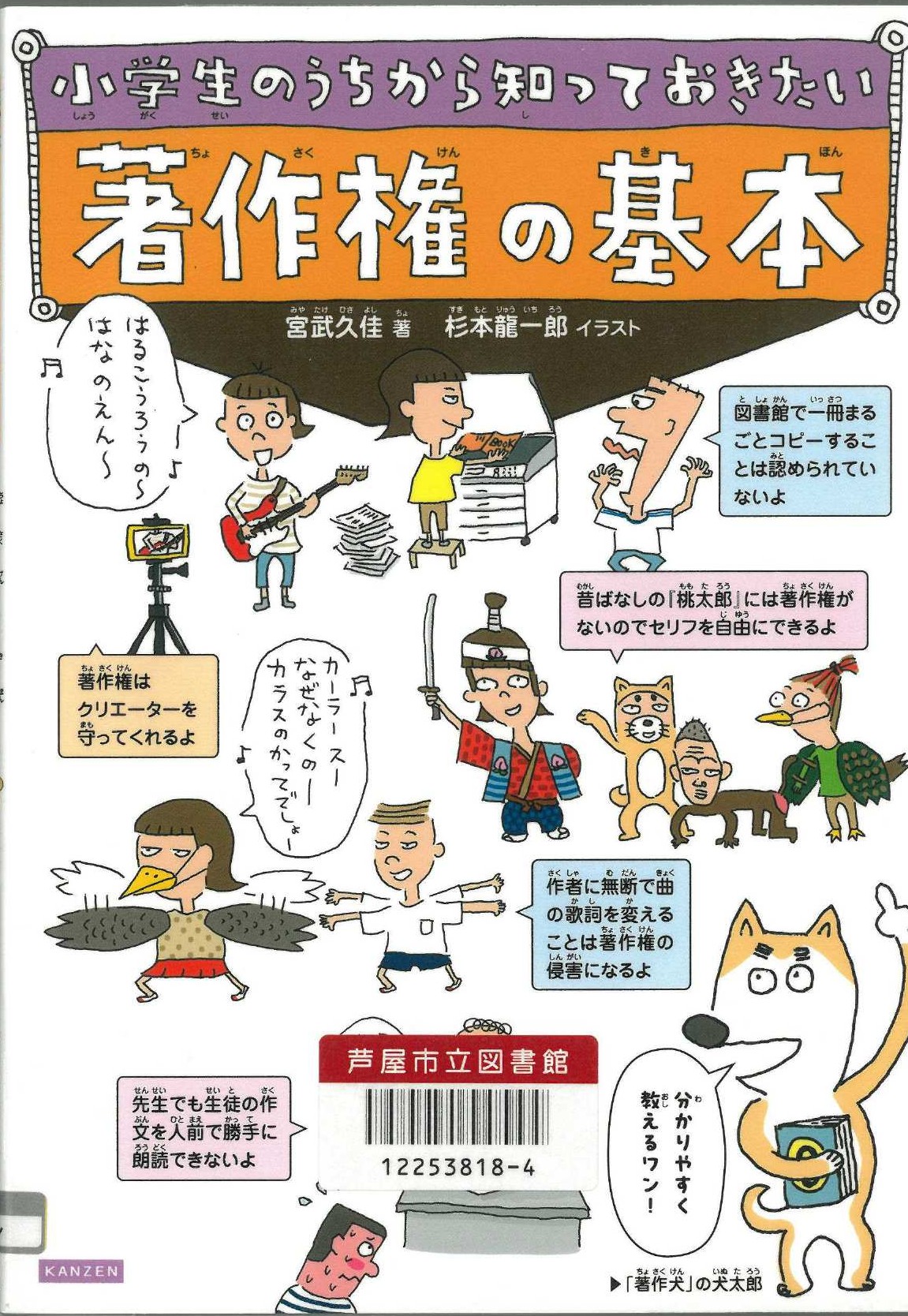 小学生のうちから知っておきたい著作権の基本 表紙