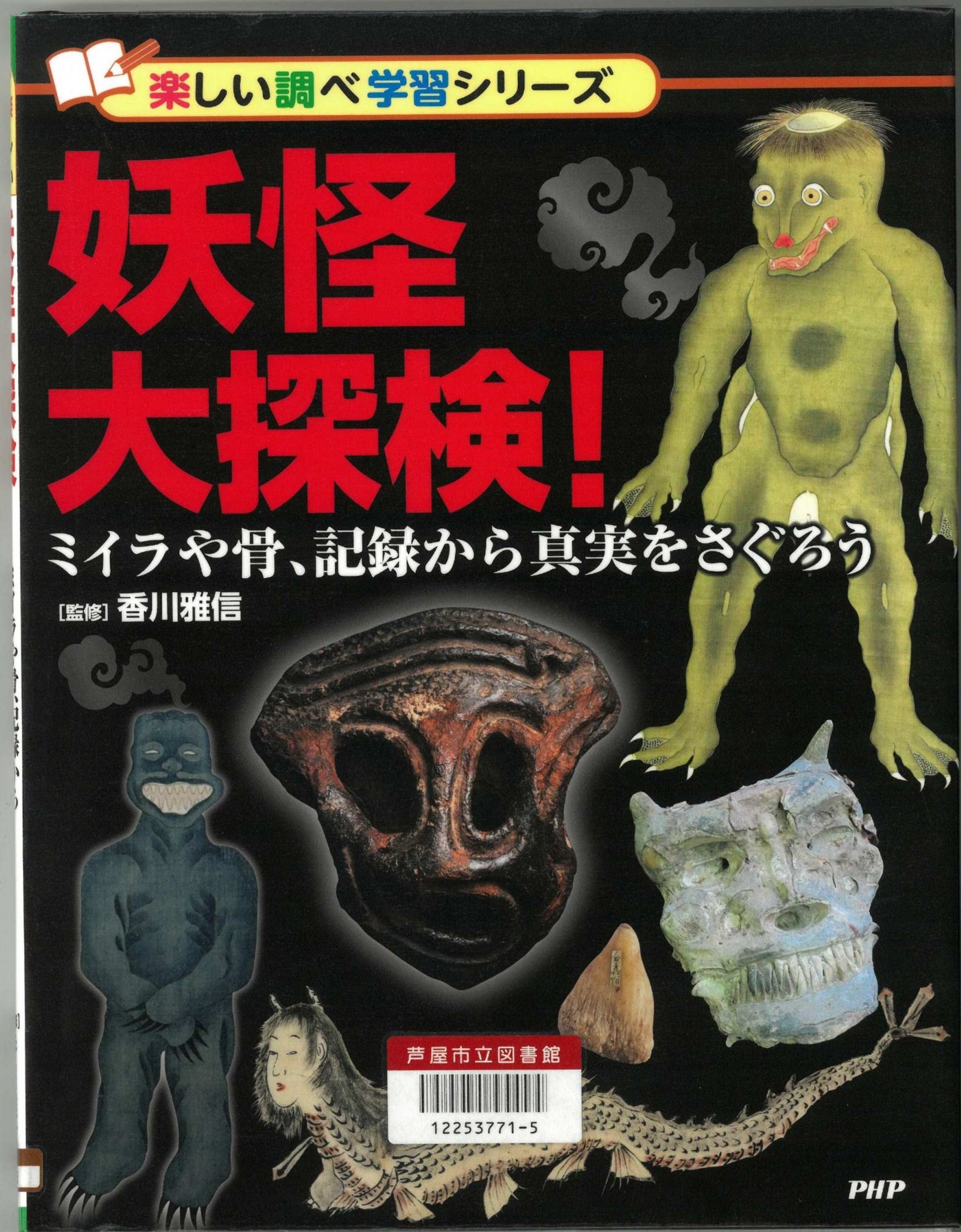 妖怪大探検！ 表紙