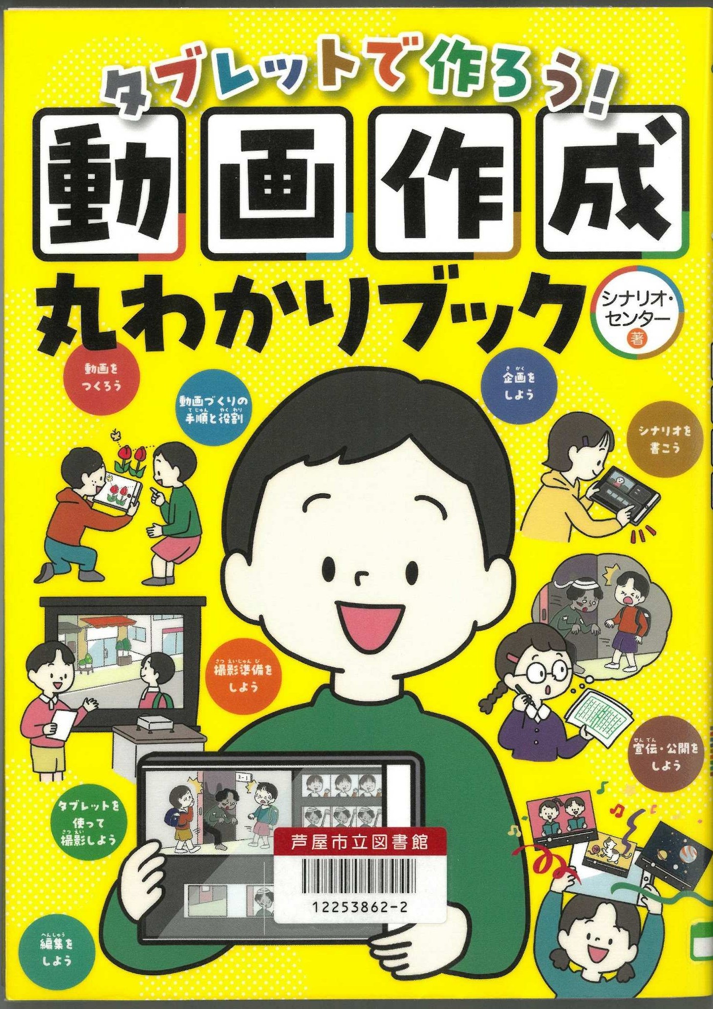 タブレットで作ろう！動画作成丸わかりブック 表紙