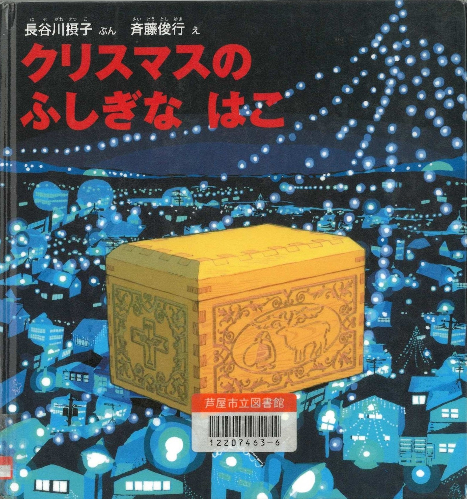 クリスマスの ふしぎな はこ 表紙