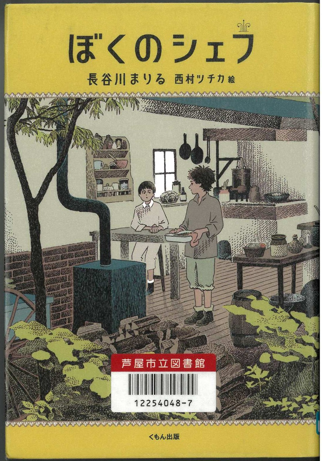 ぼくのシェフ 表紙