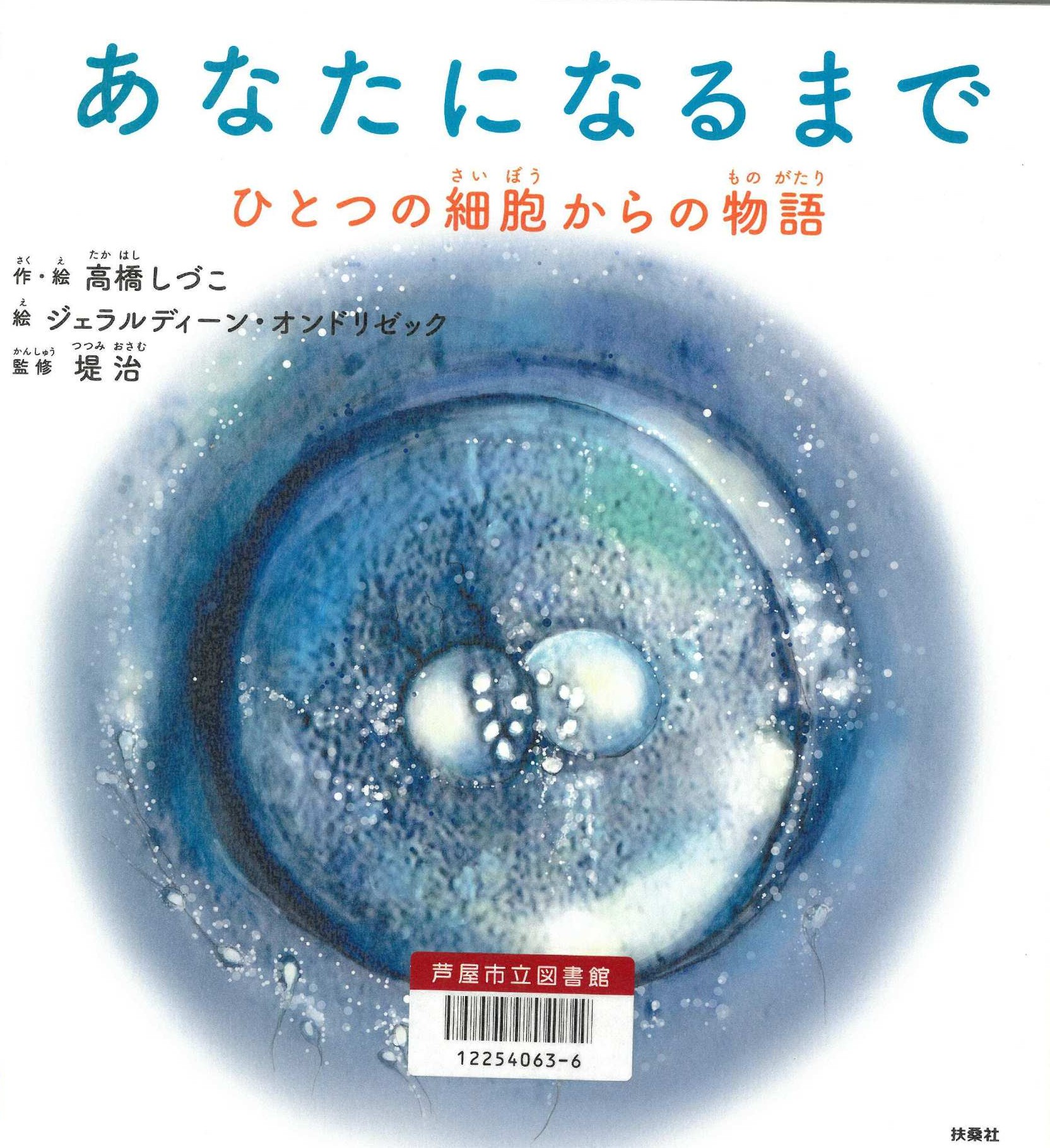 あなたになるまで ひとつの細胞からの物語 表紙