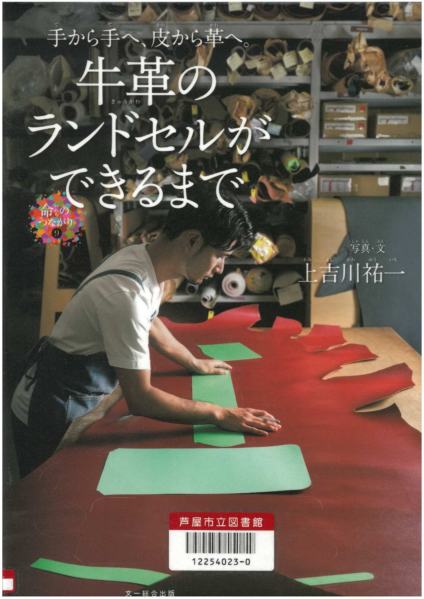 牛革のランドセルができるまで 表紙