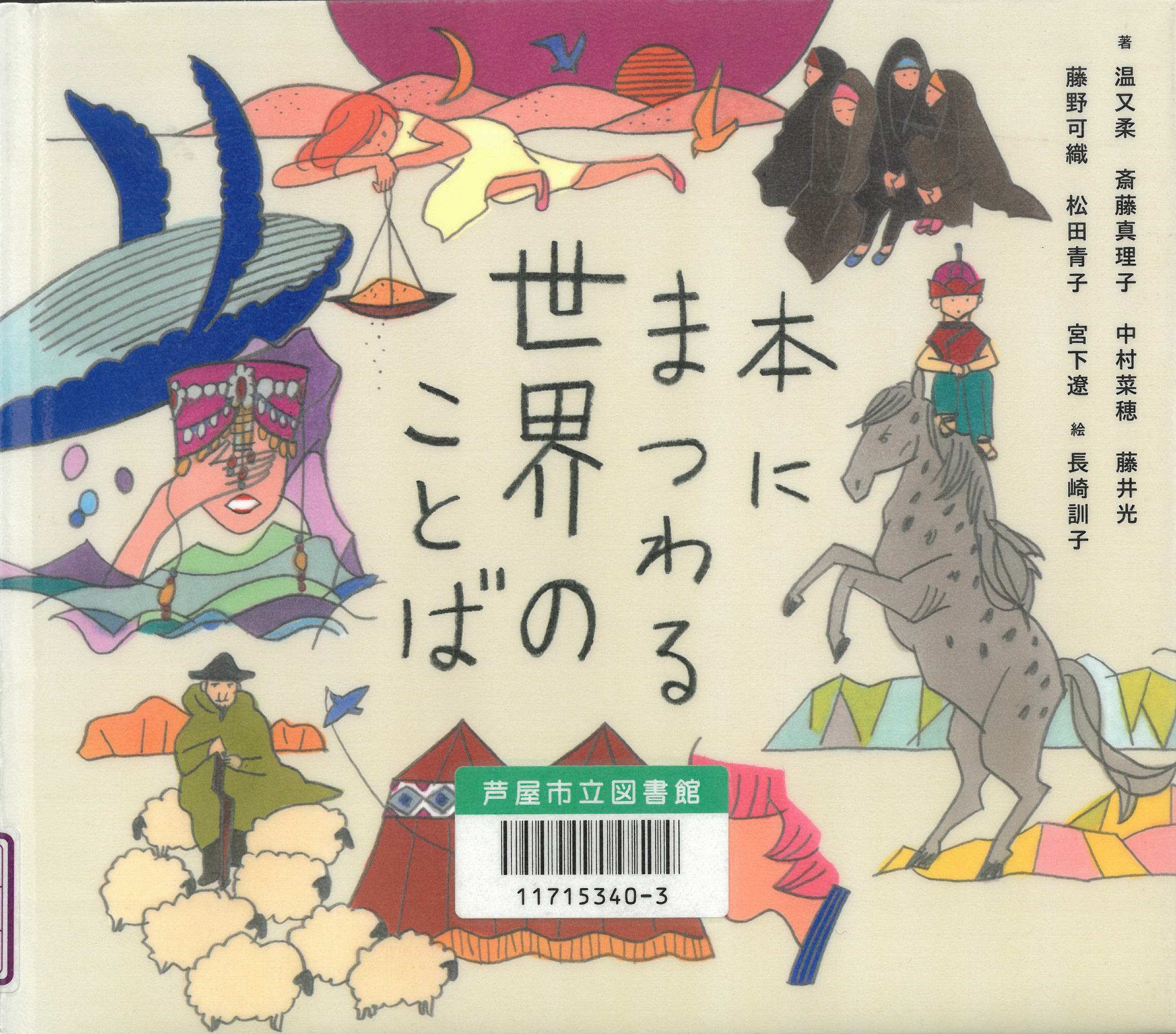 本にまつわる世界のことば 表紙