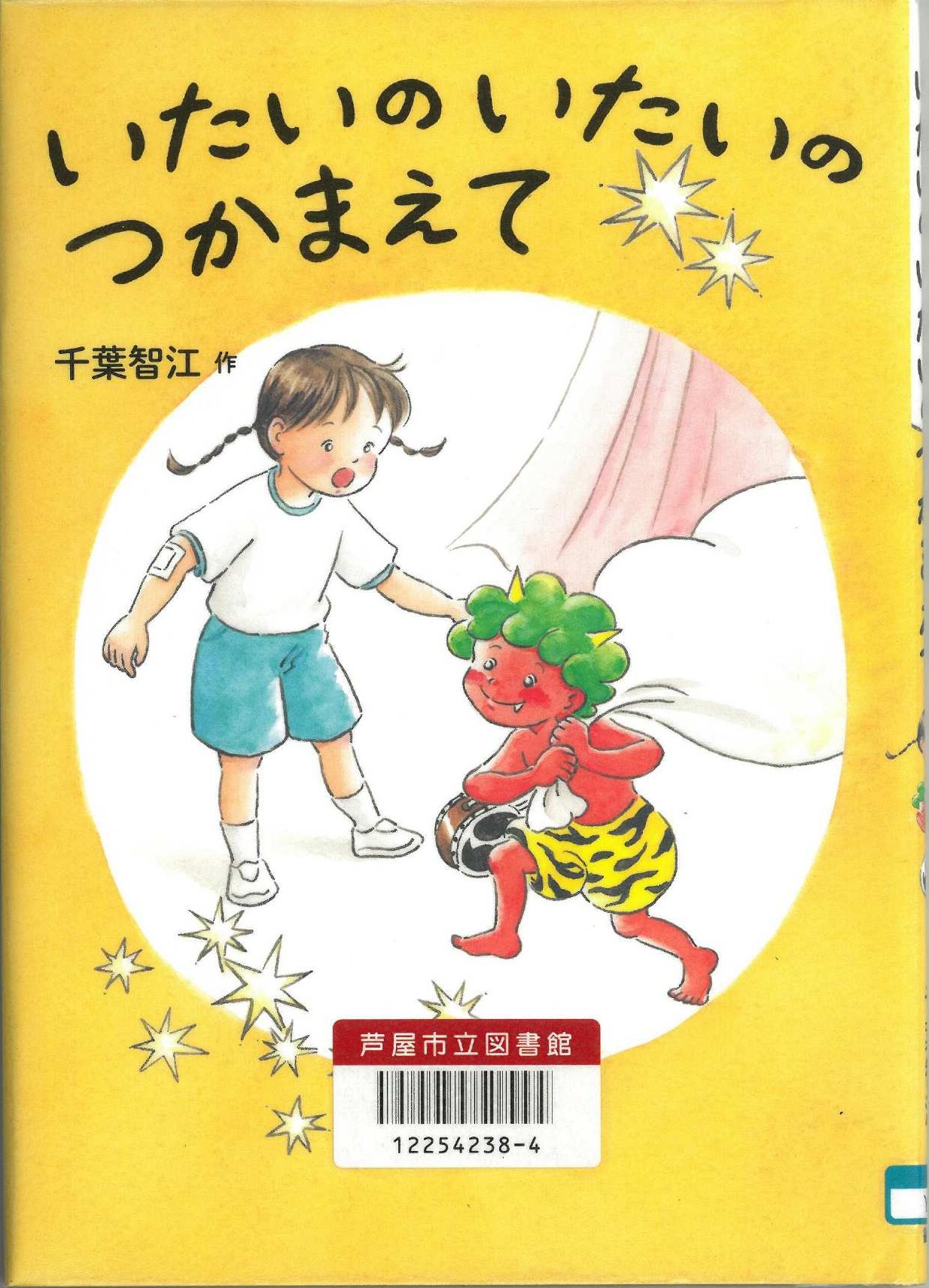 いたいのいたいのつかまえて 表紙