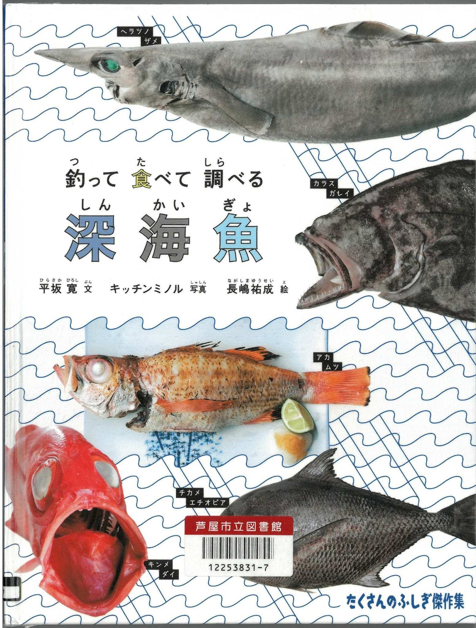 釣って食べて調べる深海魚 表紙