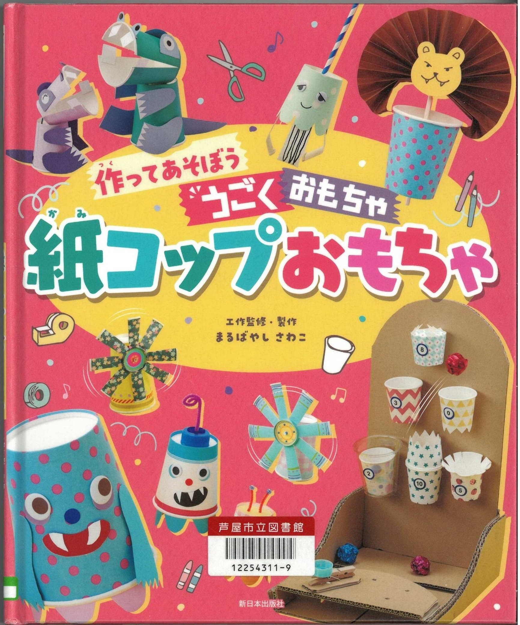 作ってあそぼう うごくおもちゃ 紙コップおもちゃ 表紙