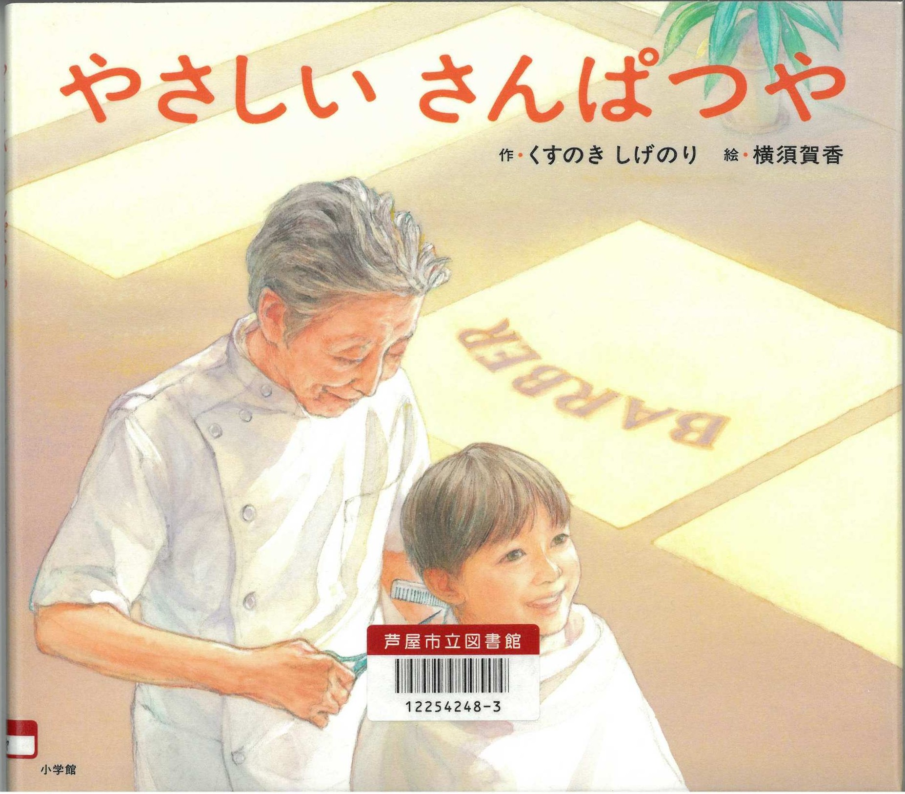 やさしいさんぱつや 表紙