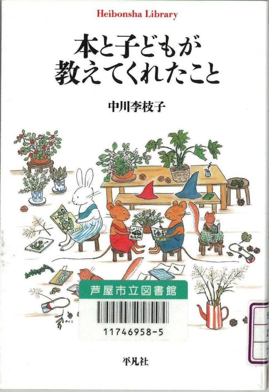 本と子どもが教えてくれたこと 表紙
