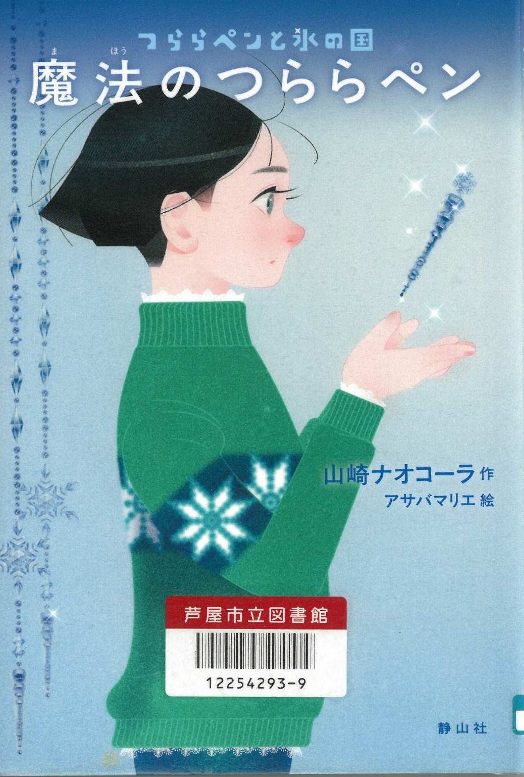 魔法のつららペン 表紙